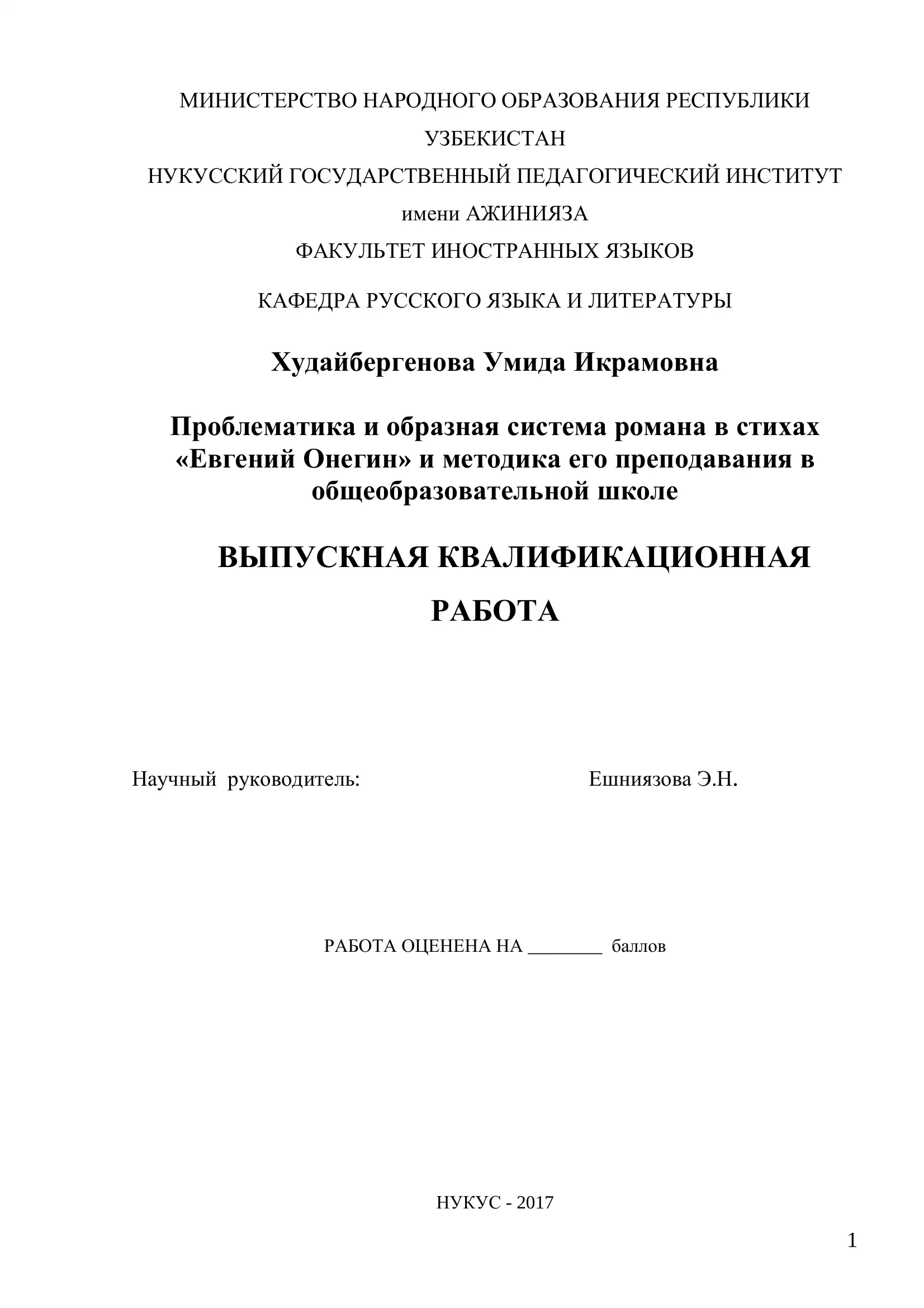 Проблематика и образная система романа в стихах «Евгений Онегин» и методика его преподавания в общеобразовательной школе