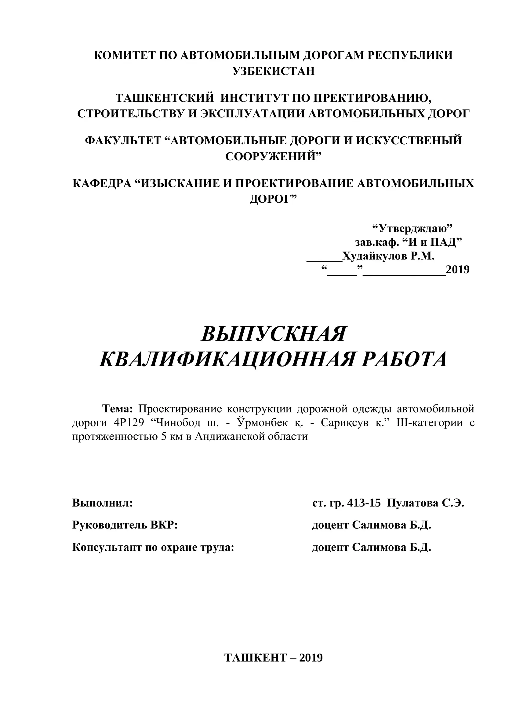 Проектирование конструкции дорожной одежды автомобильной дороги 4Р129 ―Чинобод ш. - Ўрмонбек қ. - Сариқсув қ.‖ III-категории с протяженностью 5 км в Андижанской области