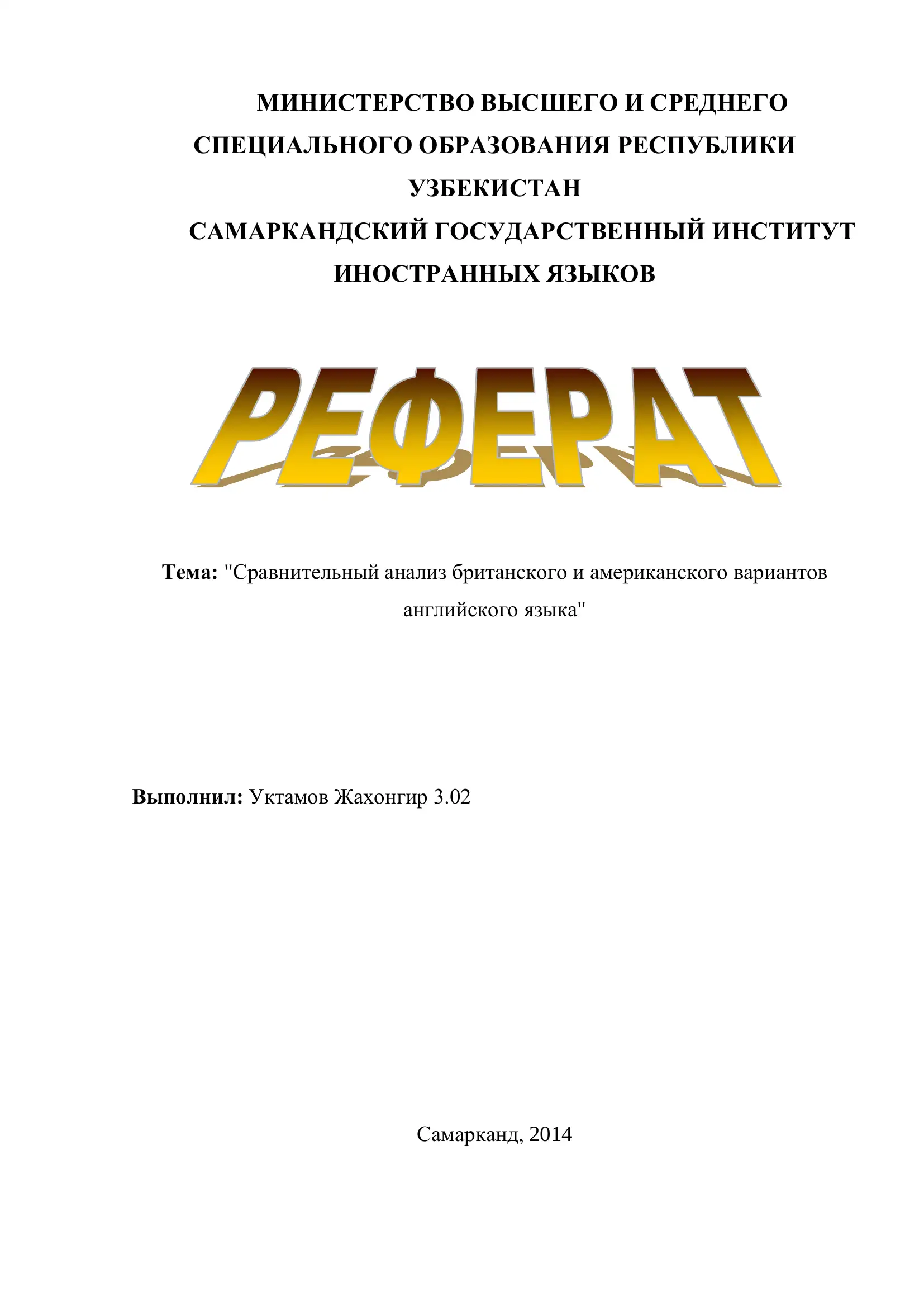 Тема: "Сравнительный анализ британского и американского вариантов английского языка"