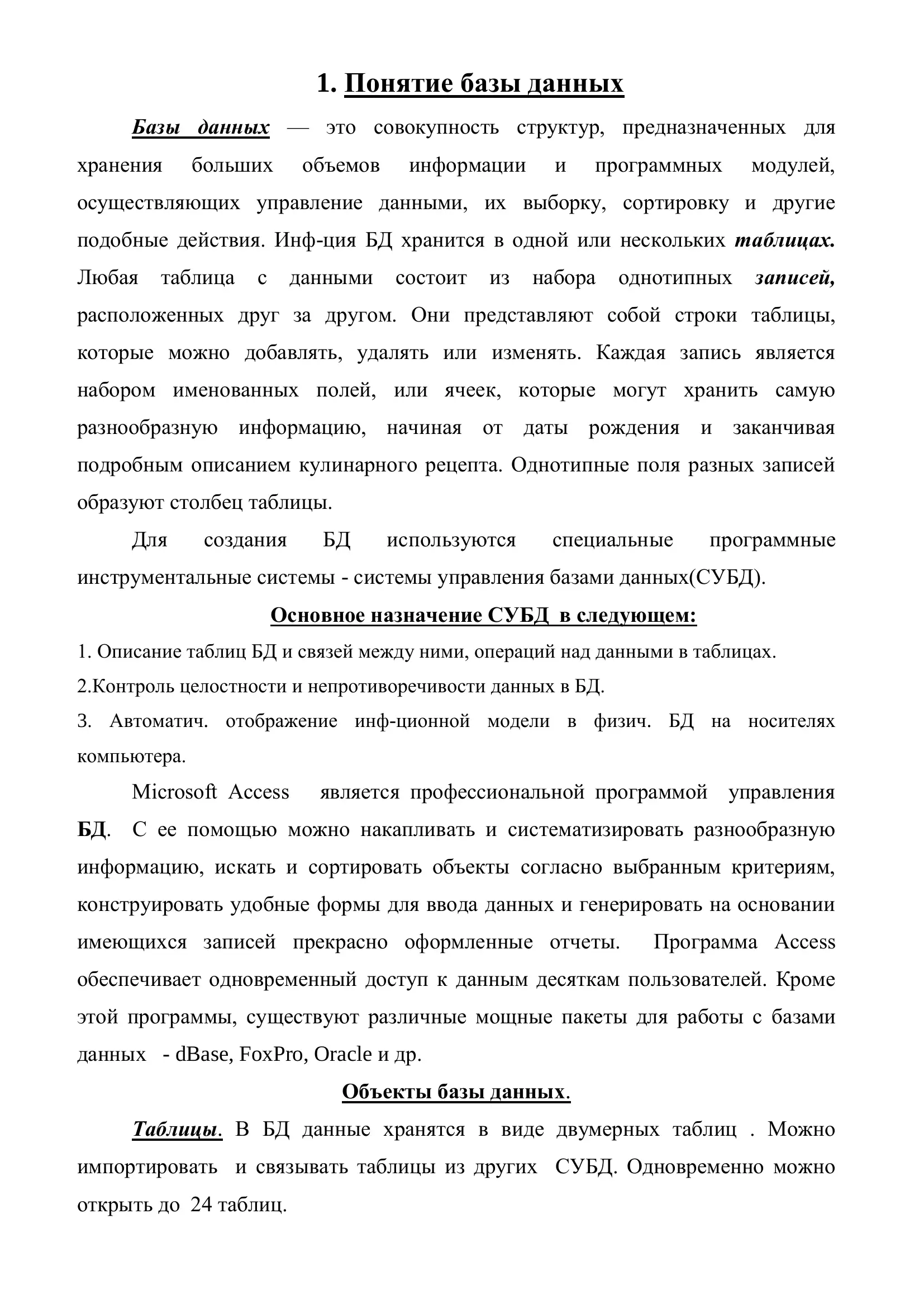 Понятие базы данных