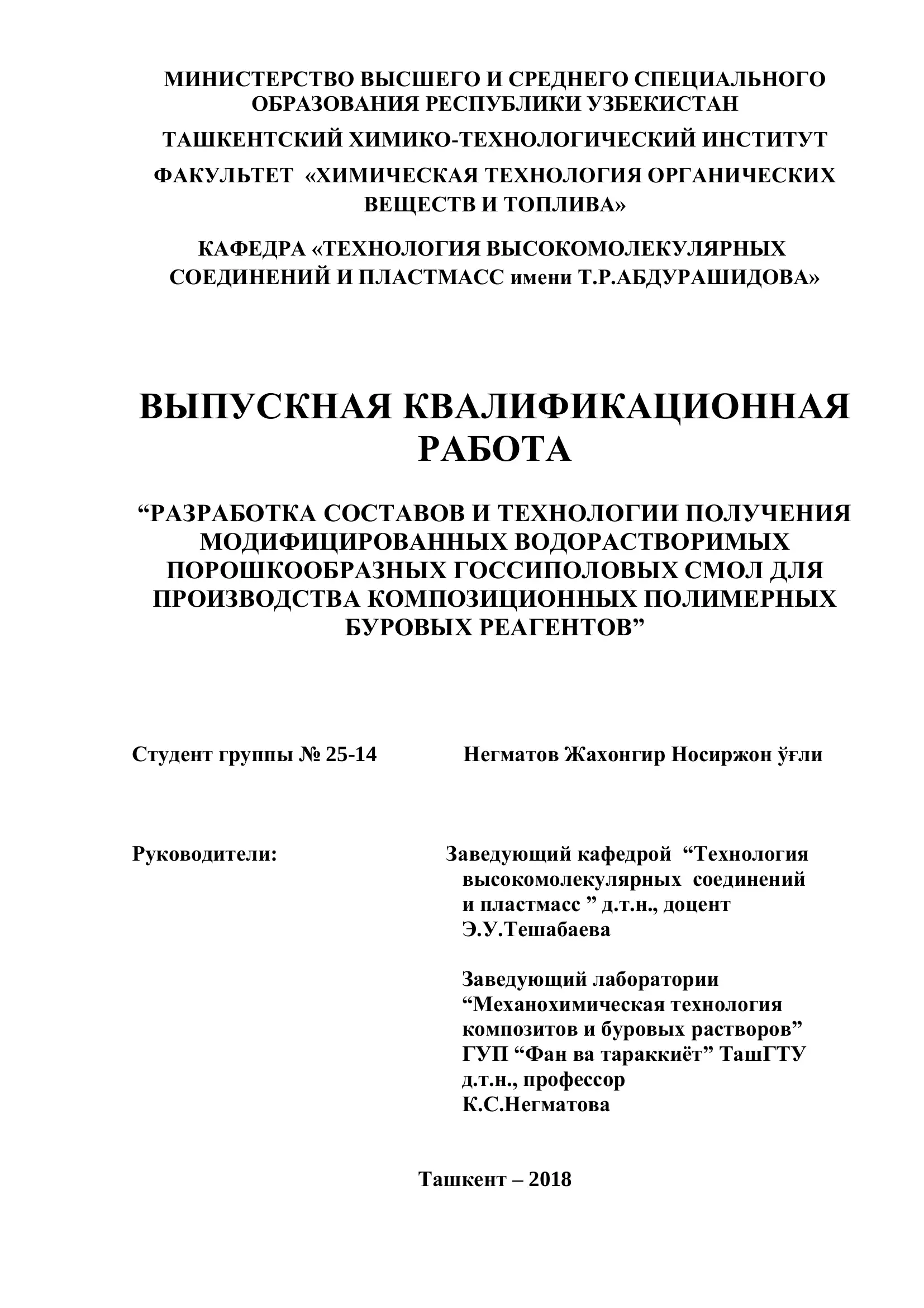 РАЗРАБОТКА СОСТАВОВ И ТЕХНОЛОГИИ ПОЛУЧЕНИЯ МОДИФИЦИРОВАННЫХ ВОДОРАСТВОРИМЫХ ПОРОШКООБРАЗНЫХ ГОССИПОЛОВЫХ СМОЛ ДЛЯ ПРОИЗВОДСТВА КОМПОЗИЦИОННЫХ ПОЛИМЕРНЫХ БУРОВЫХ РЕАГЕНТОВ