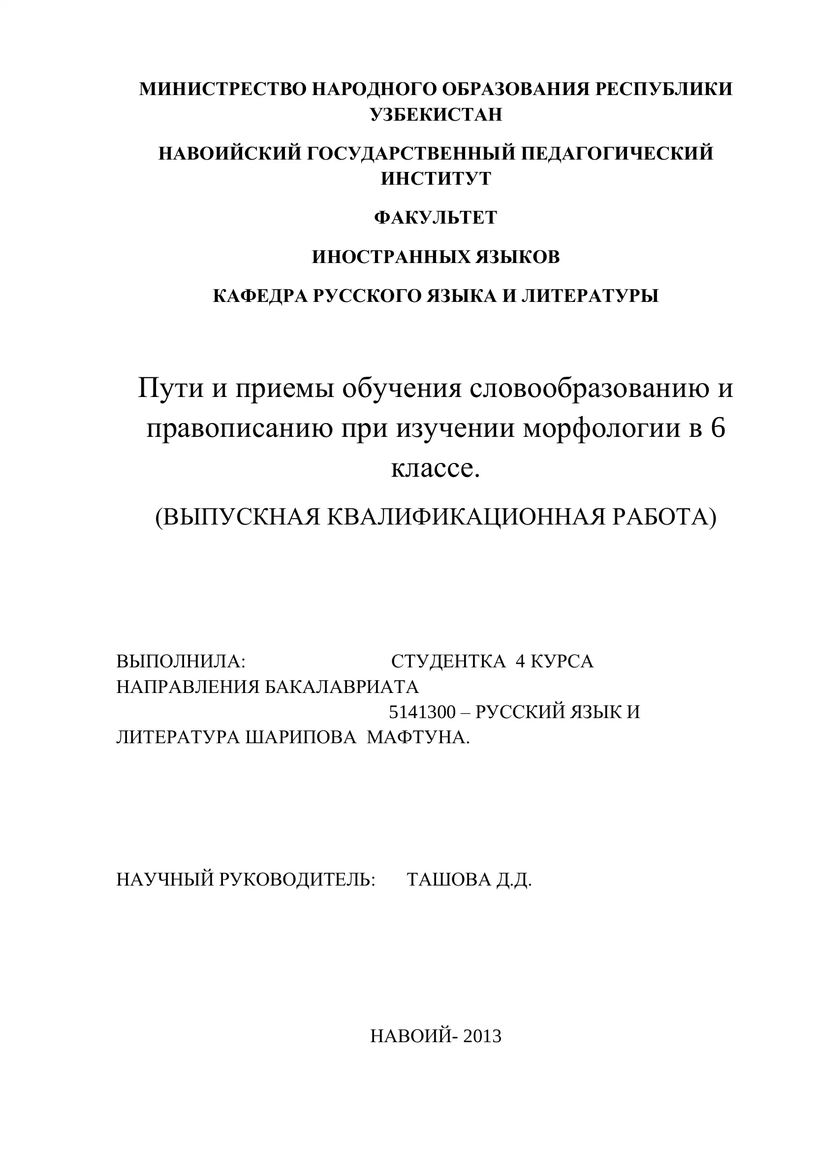 Пути и приемы обучения словообразованию и правописанию при изучении морфологии в 6 классе
