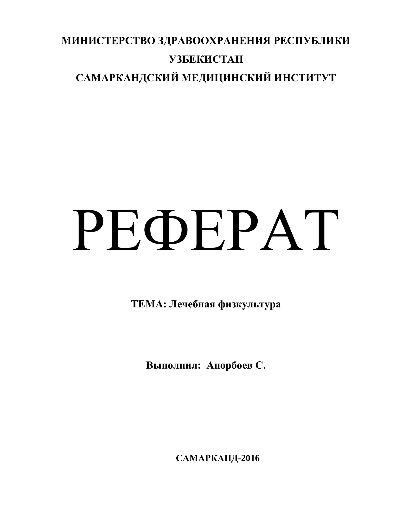 Лечебная физкультура