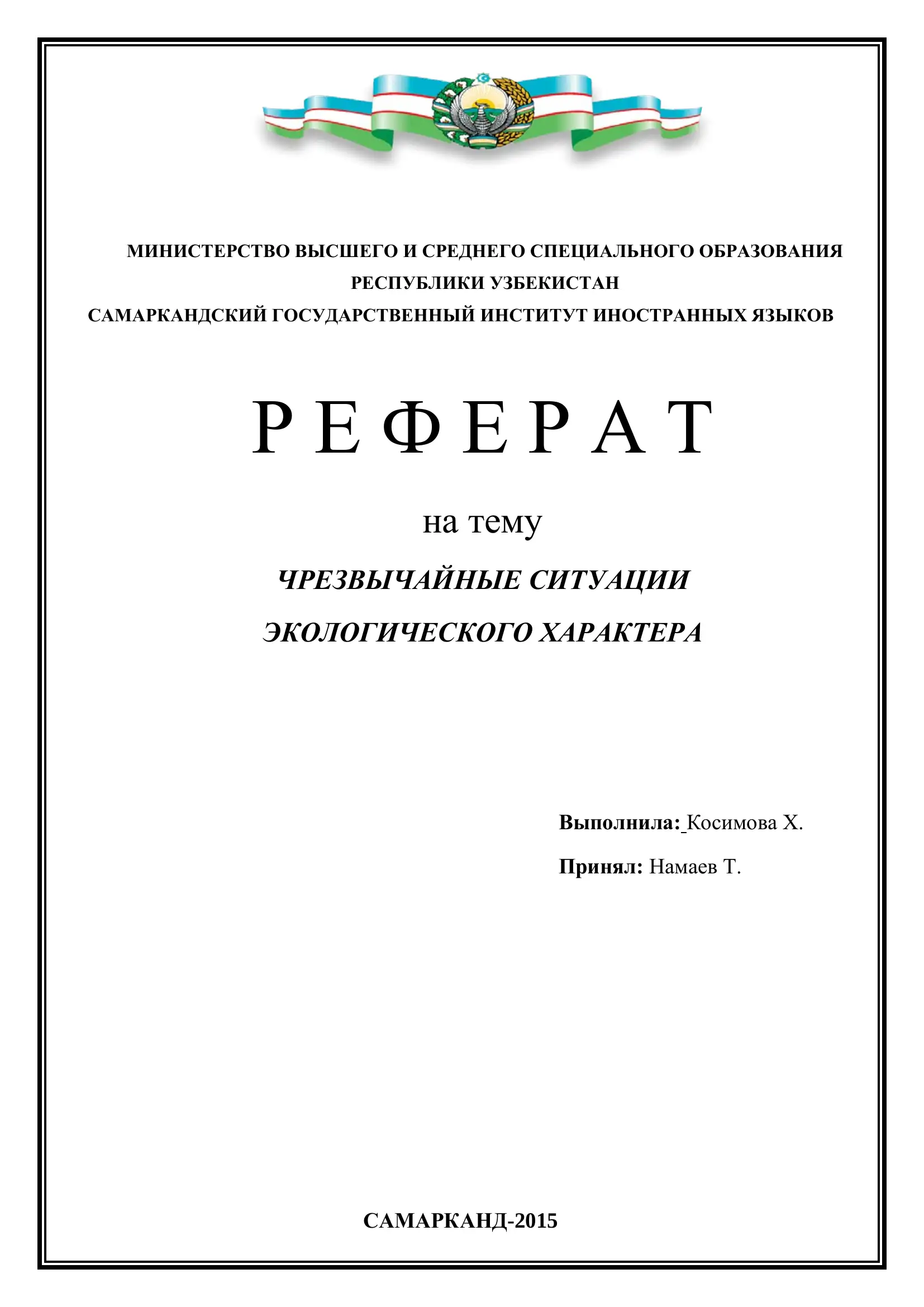 Чрезвычайные ситуации экологического характера