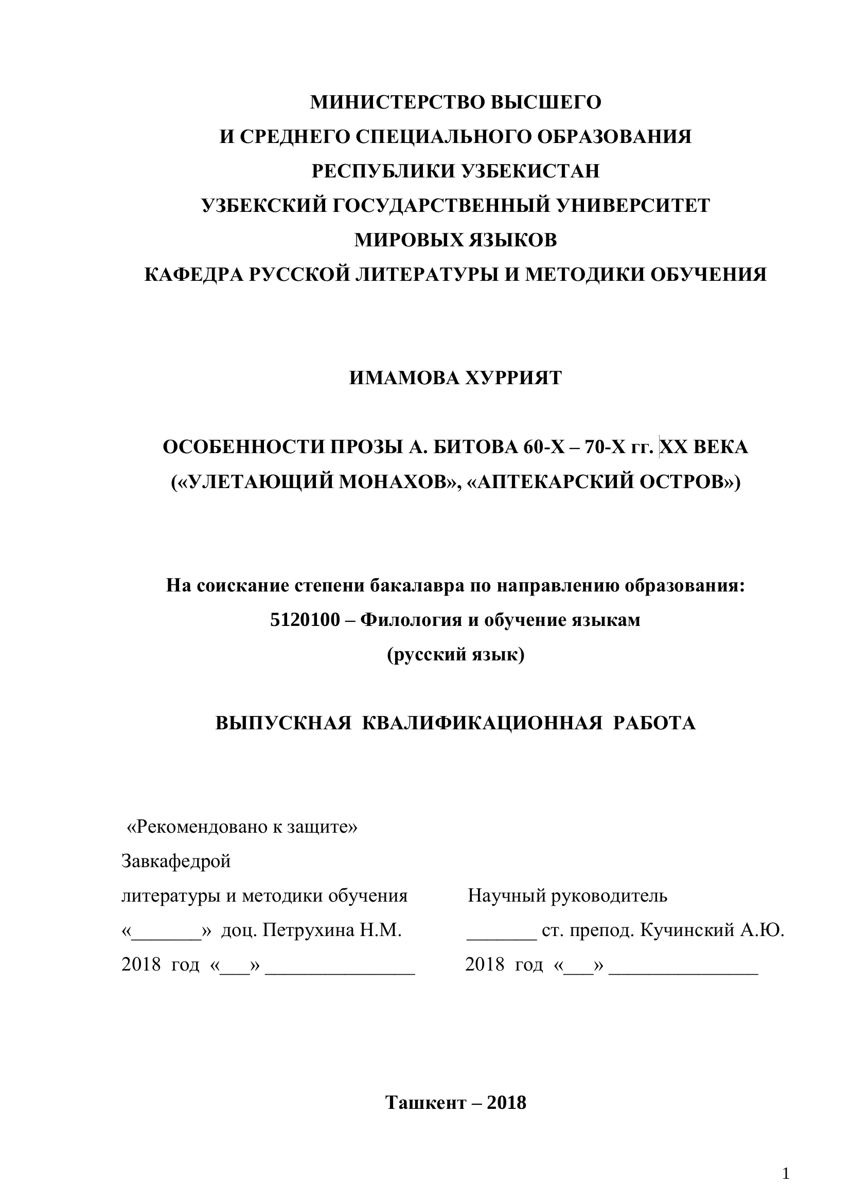 ОСОБЕННОСТИ ПРОЗЫ А. БИТОВА 60-Х – 70-Х гг. ХХ ВЕКА («УЛЕТАЮЩИЙ МОНАХОВ», «АПТЕКАРСКИЙ ОСТРОВ»)