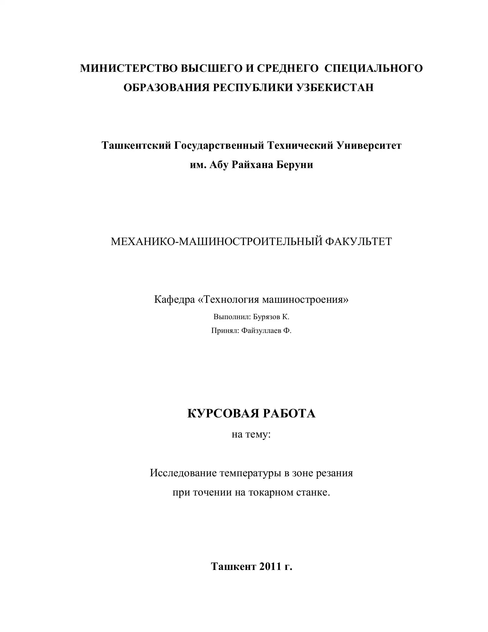 КУРСОВАЯ РАБОТА на тему: Исследование температуры в зоне резания при точении на токарном станке