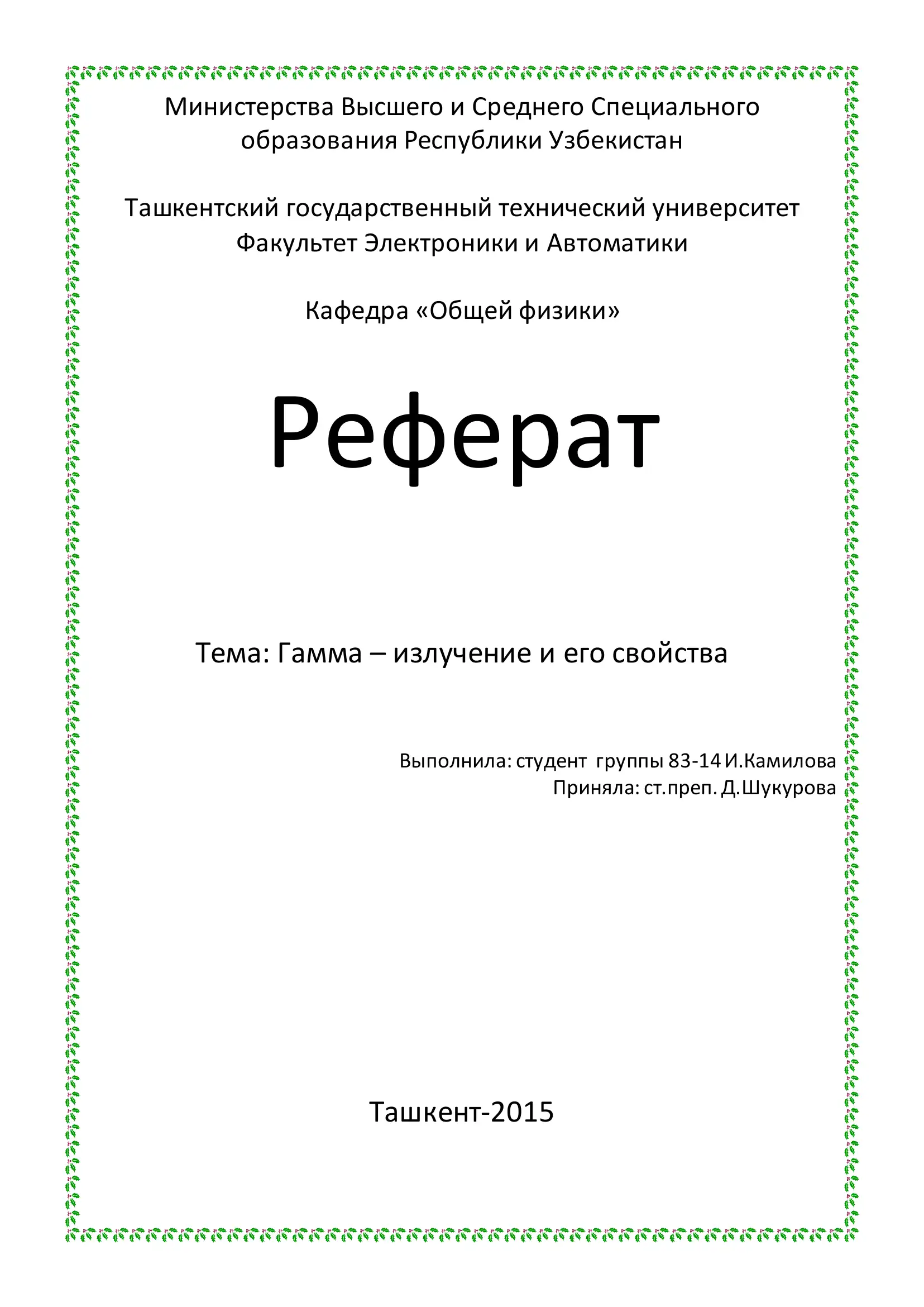 Гамма – излучение и его свойства