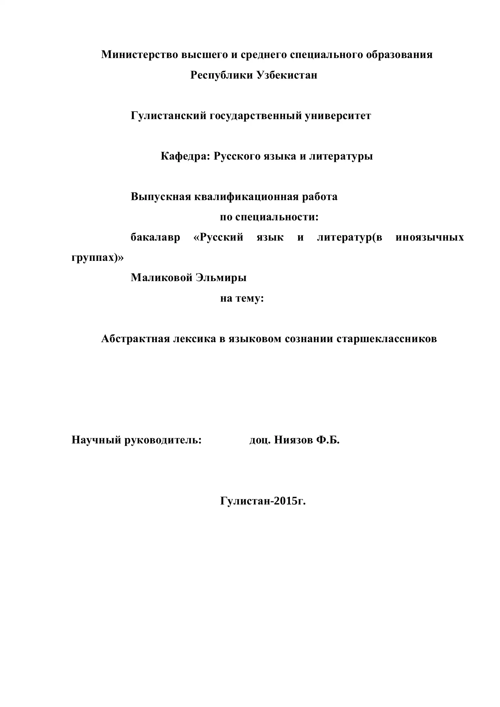 Выпускная квалификационная работа "Абстрактная лексика в языковом сознании старшеклассников"