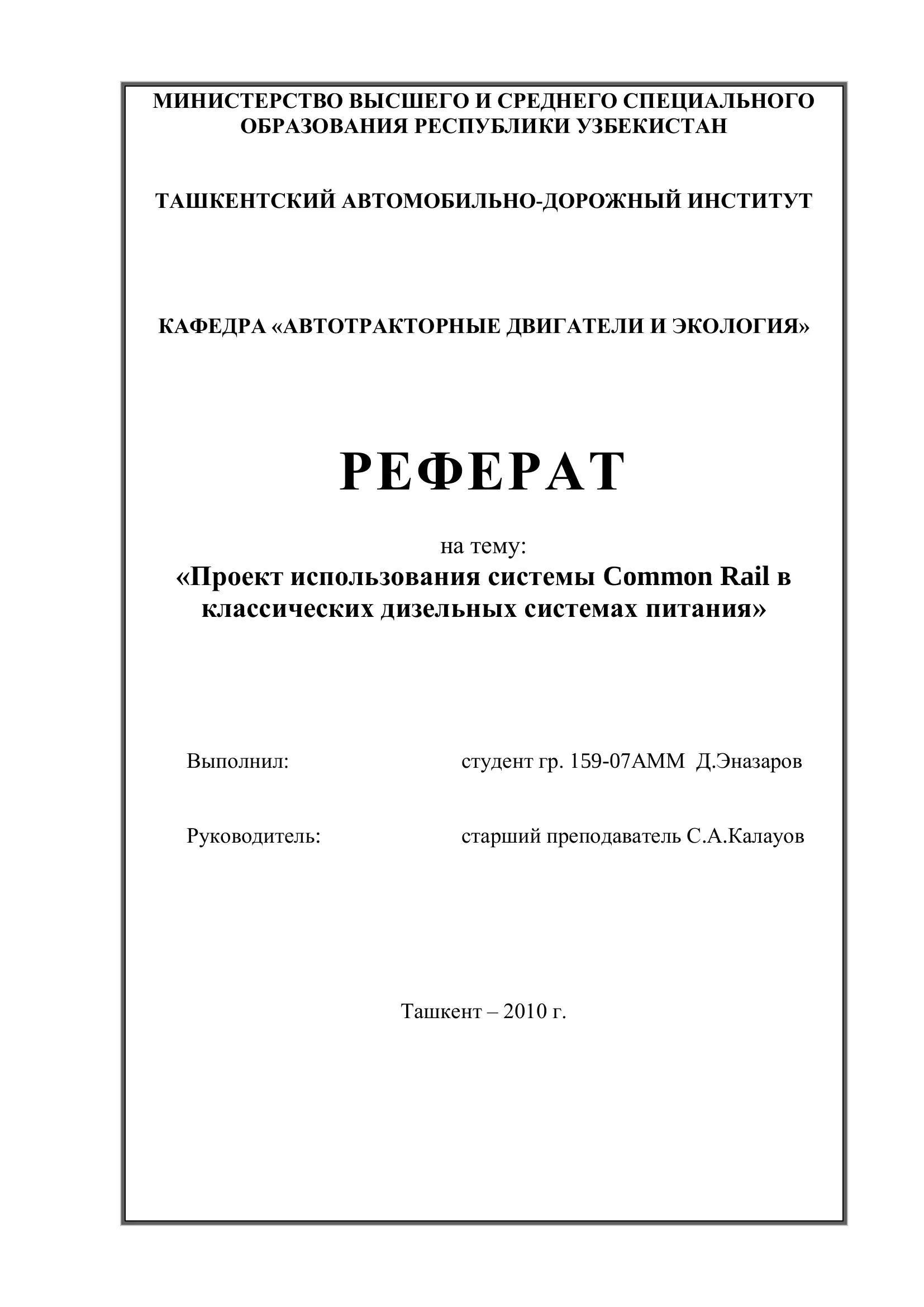 Реферат на тему "Проект использования системы Common Rail в классических дизельных системах питания"