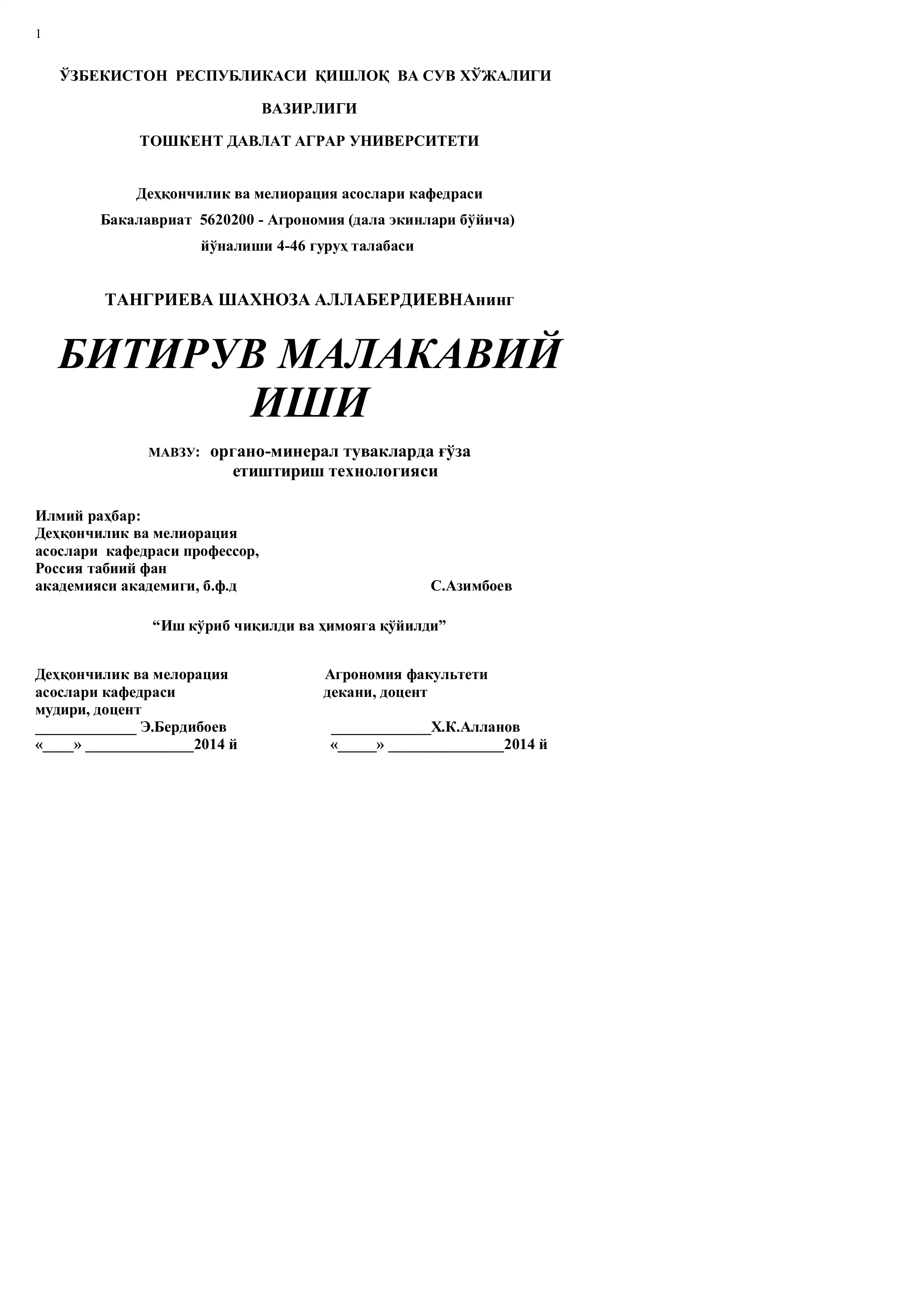 МАВЗУ: органо-минерал тувакларда ғўза етиштириш технологияси