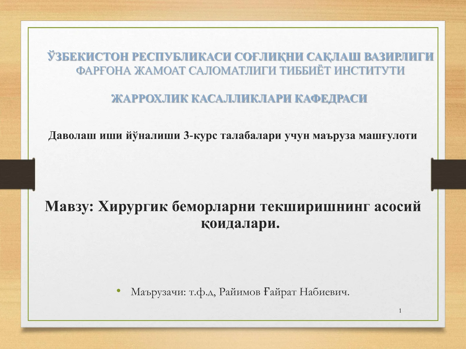 Хирургик беморларни текширишнинг асосий қоидалари