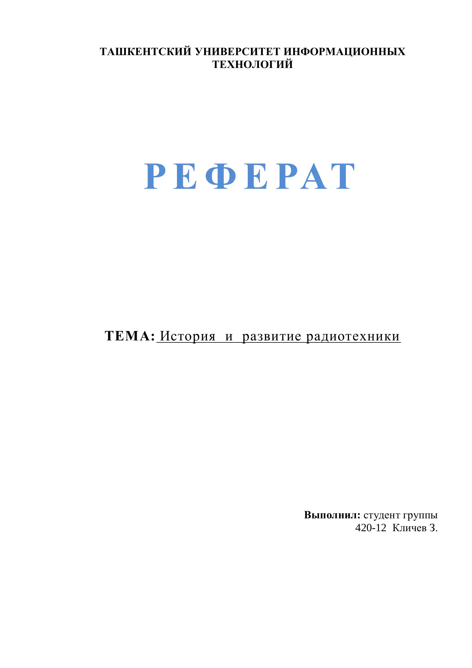 Реферат: История и развитие радиотехники