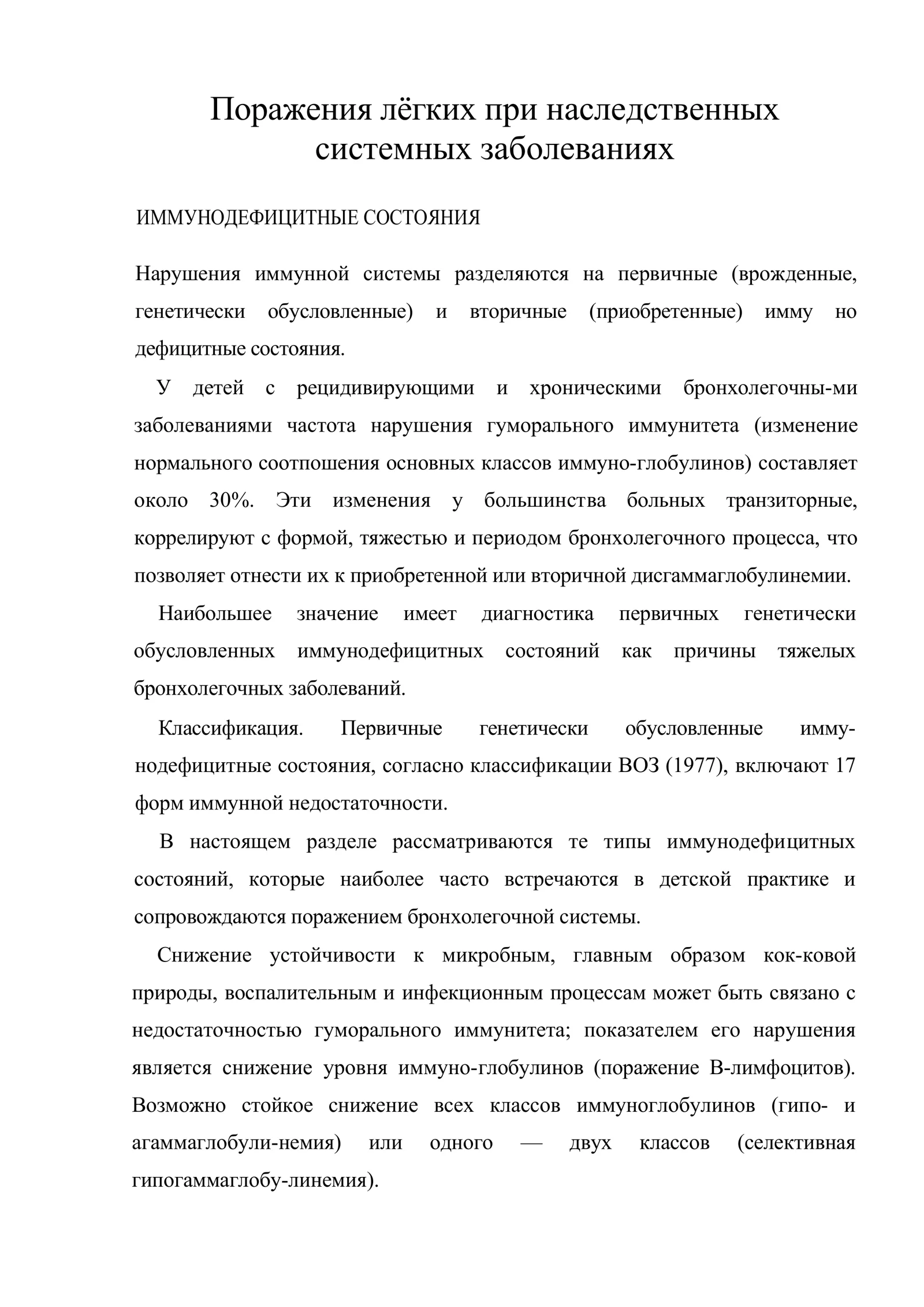 ИММУНОДЕФИЦИТНЫЕ СОСТОЯНИЯ