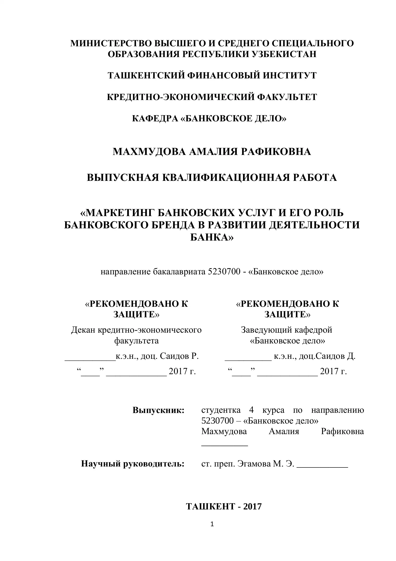 МАРКЕТИНГ БАНКОВСКИХ УСЛУГ И ЕГО РОЛЬ БАНКОВСКОГО БРЕНДА В РАЗВИТИИ ДЕЯТЕЛЬНОСТИ БАНКА