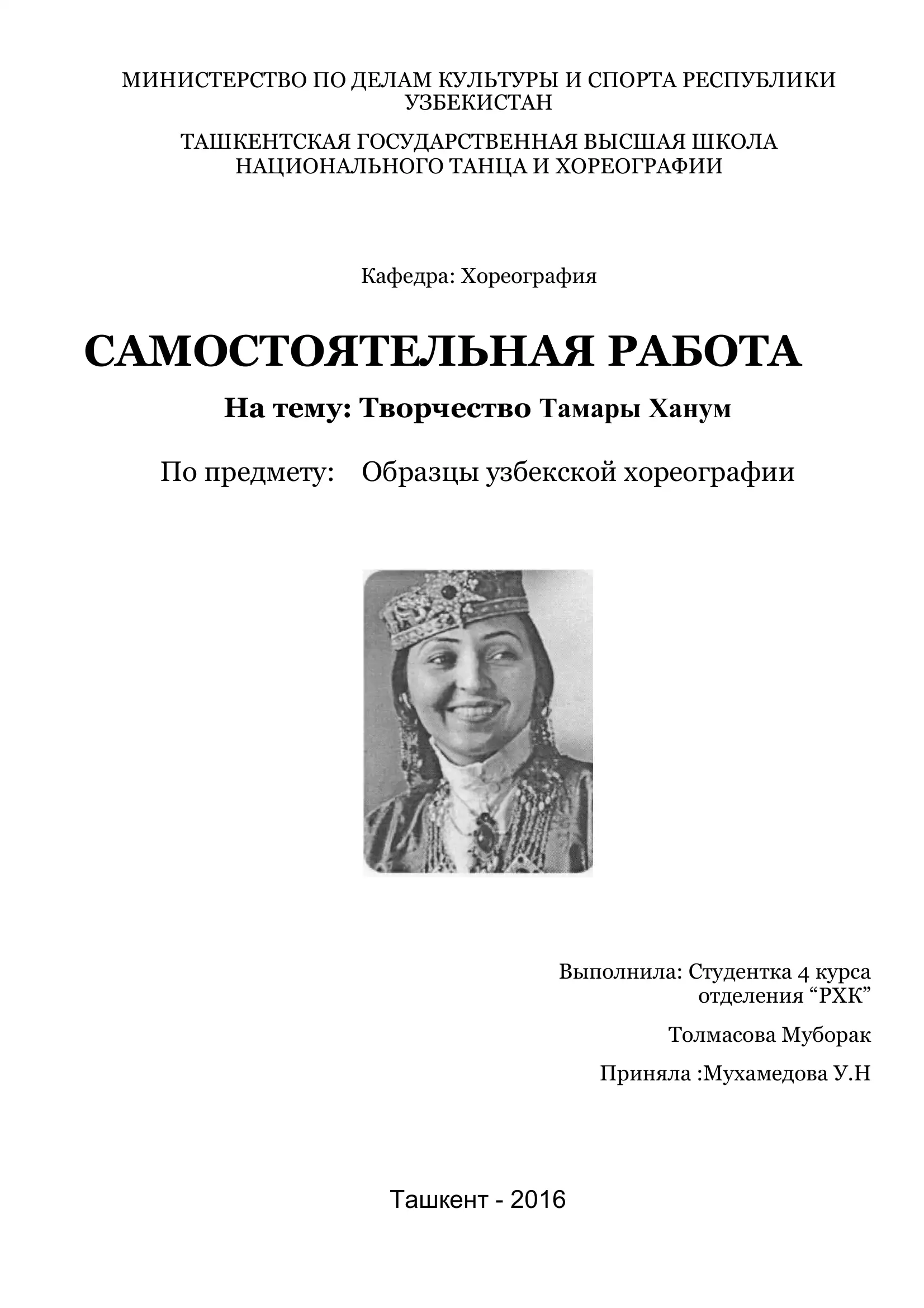 Тамара Ханум