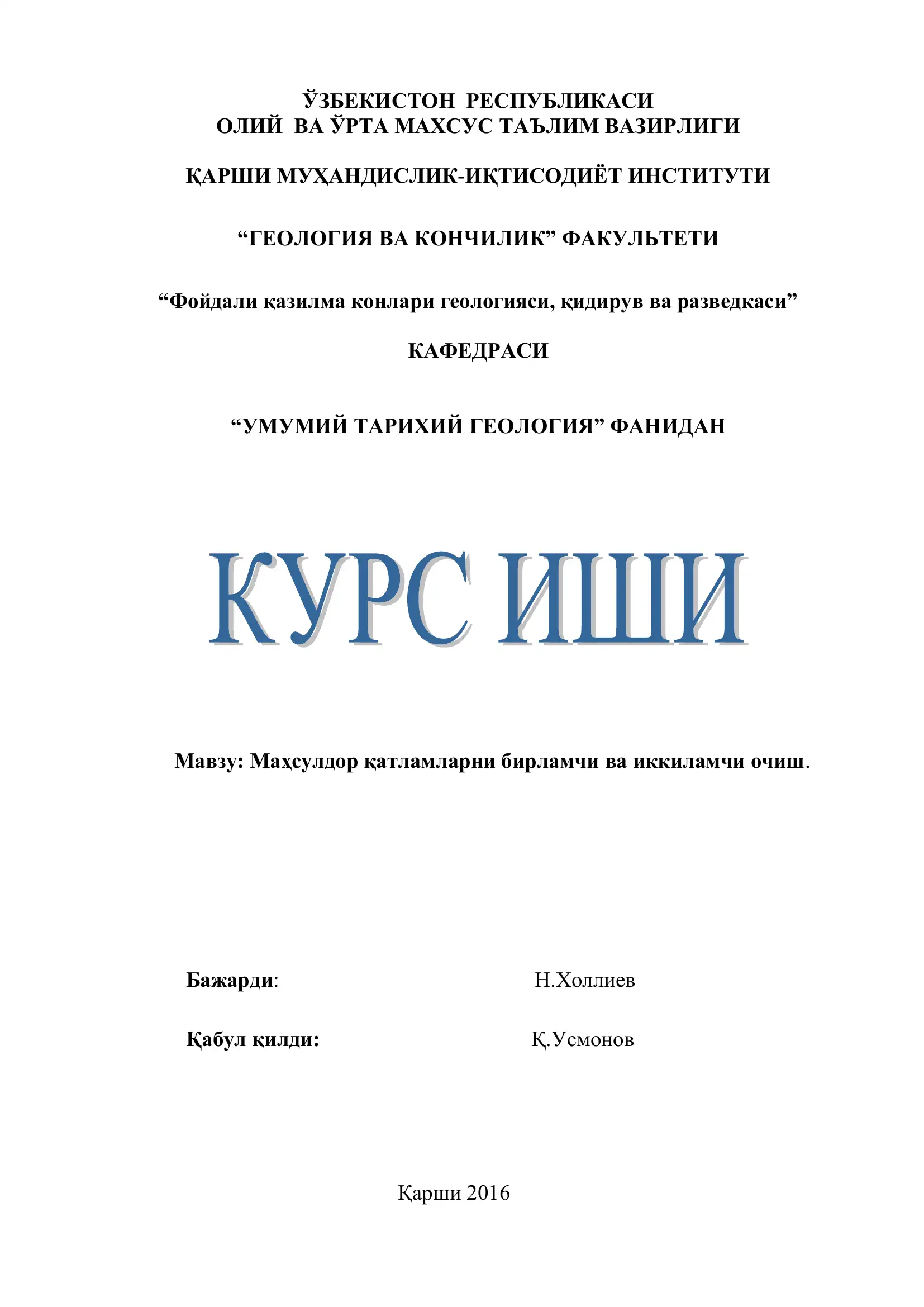 Маҳсулдор қатламларни бирламчи ва иккиламчи очиш