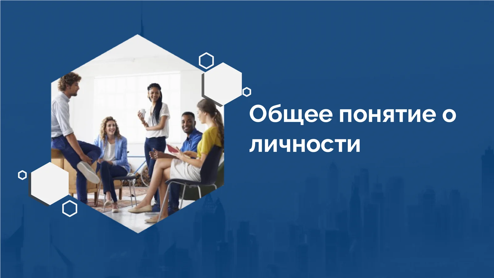 Личность в психологии