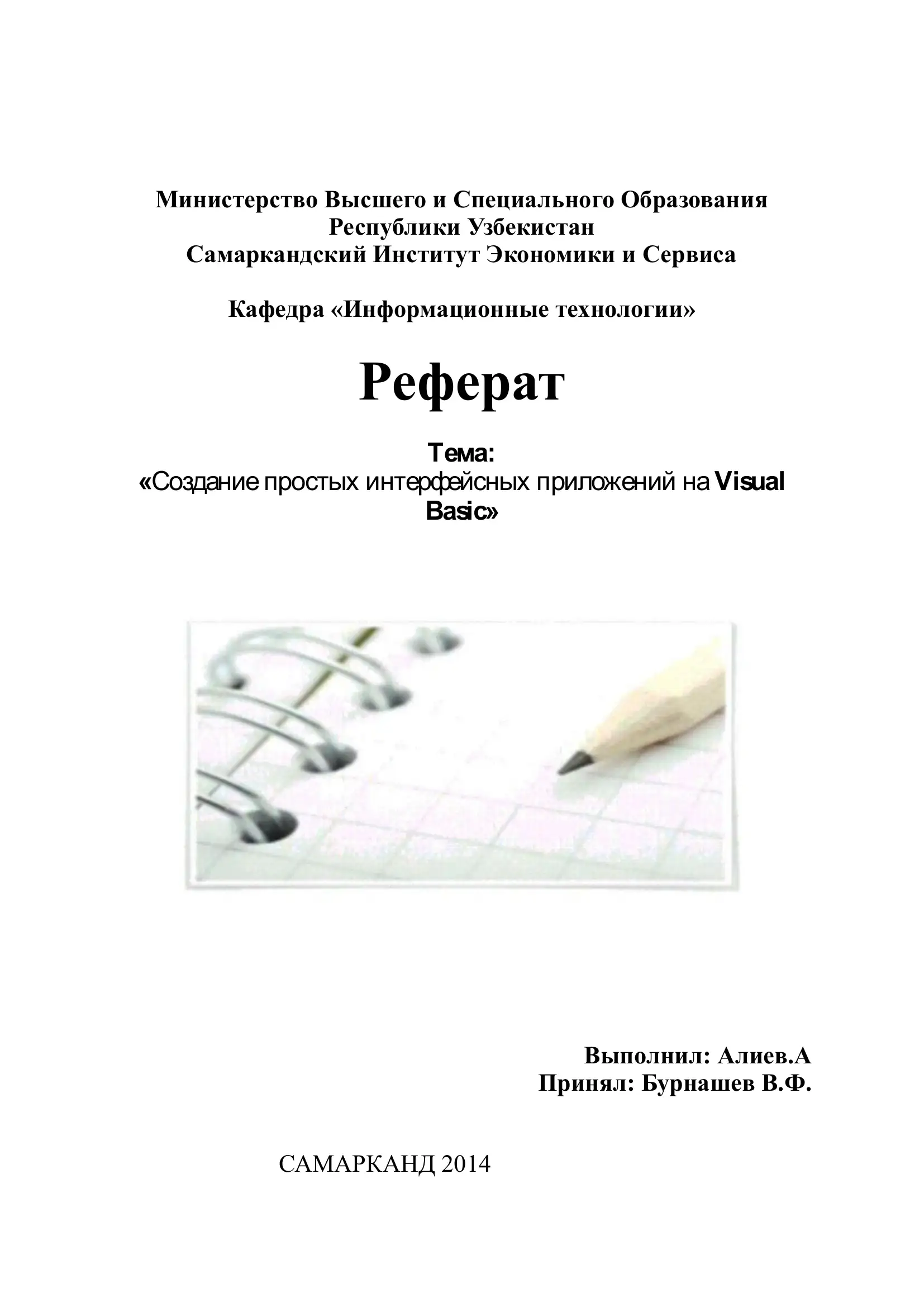 Создание простых интерфейсных приложений на Visual Basic