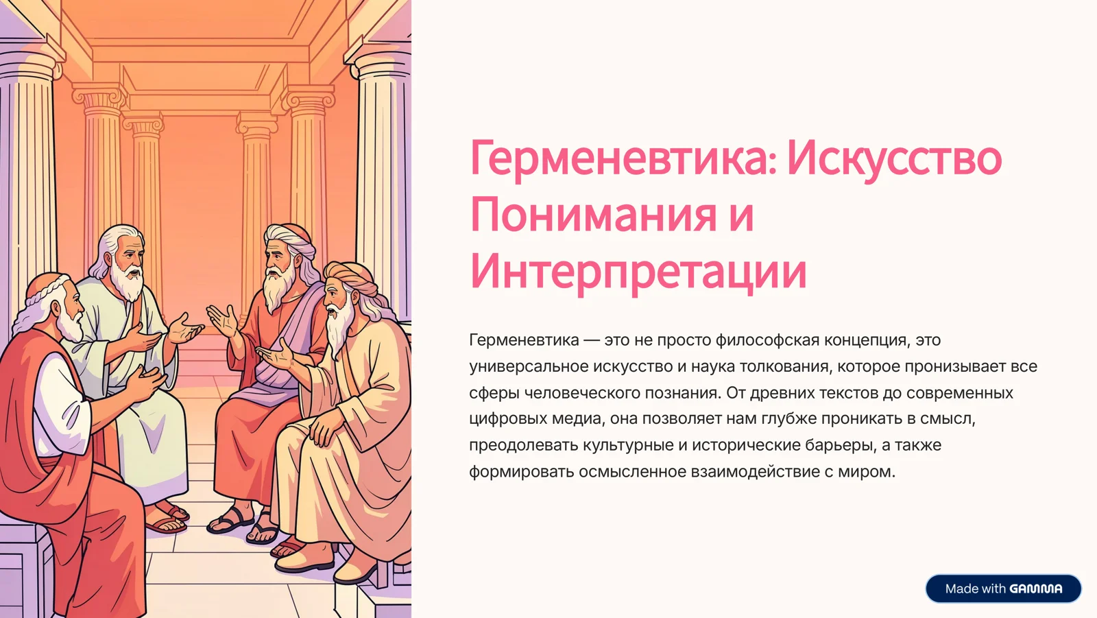 Герменевтика: Искусство Понимания и Интерпретации