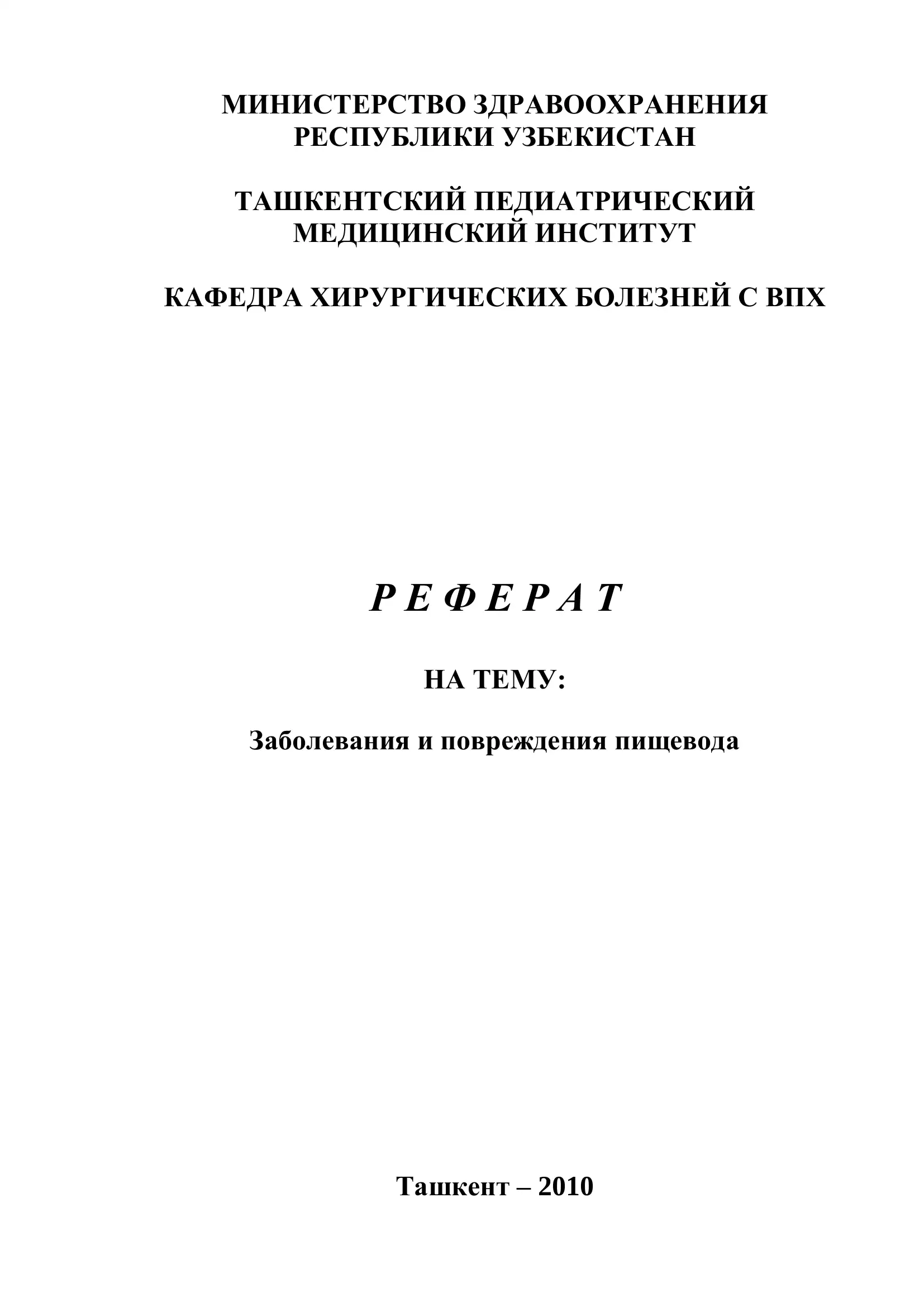 Заболевания и повреждения пищевода