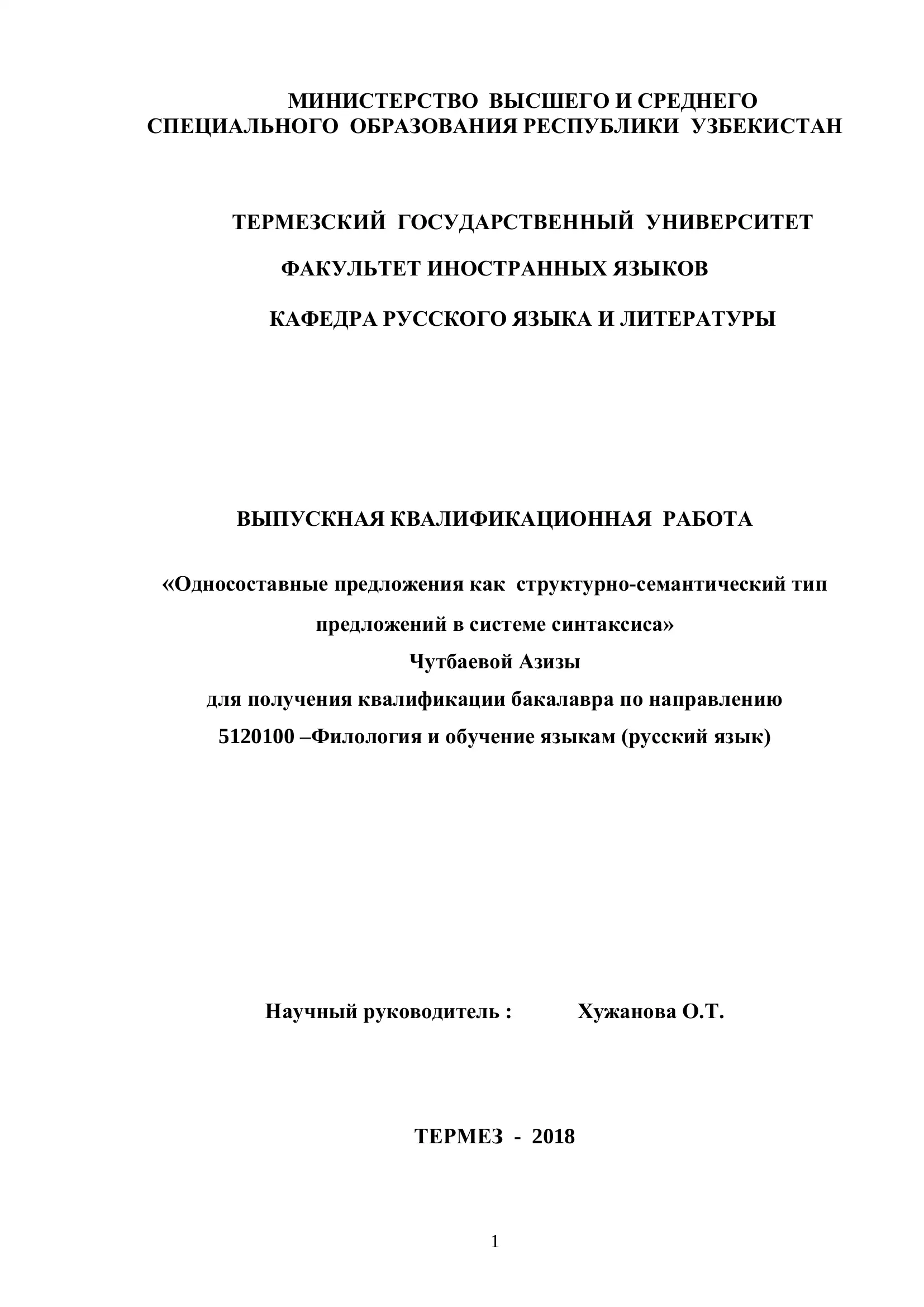 Выпускная квалификационная работа "Односоставные предложения как структурно-семантический тип предложений в системе синтаксиса"