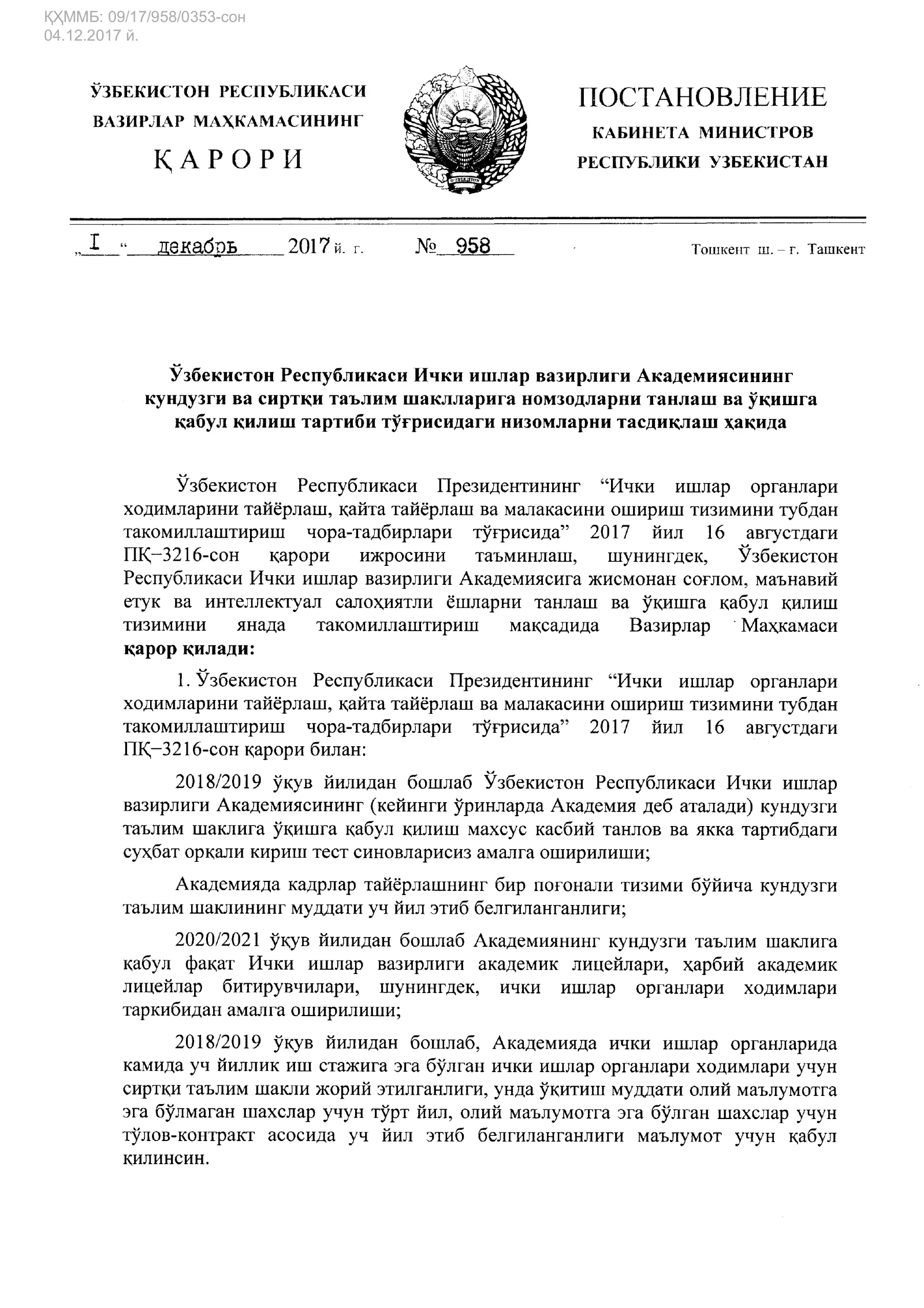 ҚҲММБ: 09/17/958/0353-сон