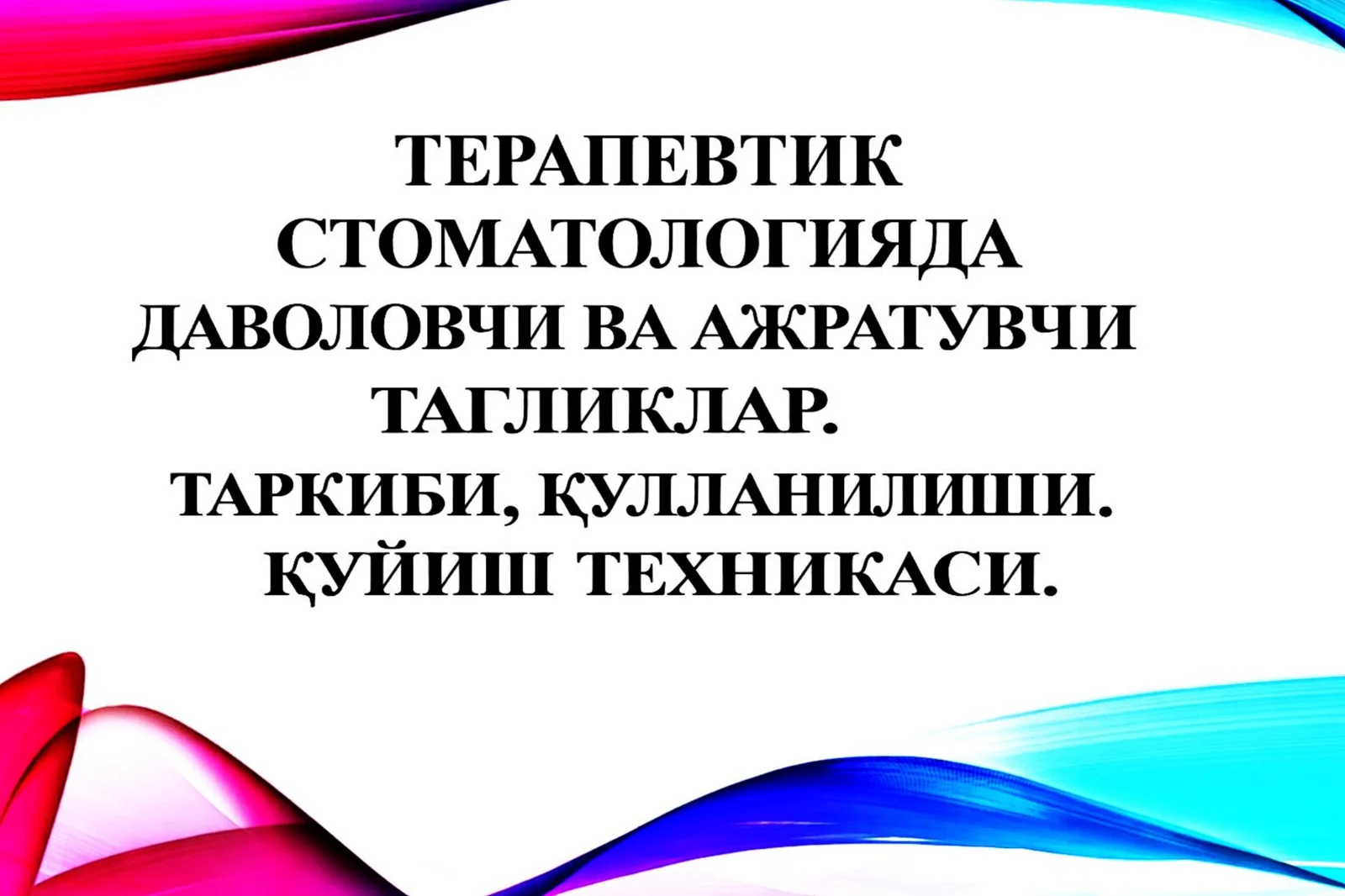 Terapevtik stomatologiyada davolovchi va ajratuvchi tagliklar. (Mustaqil ish / Taqdimot / Prezintatsiya / Refarat / Slaydlar