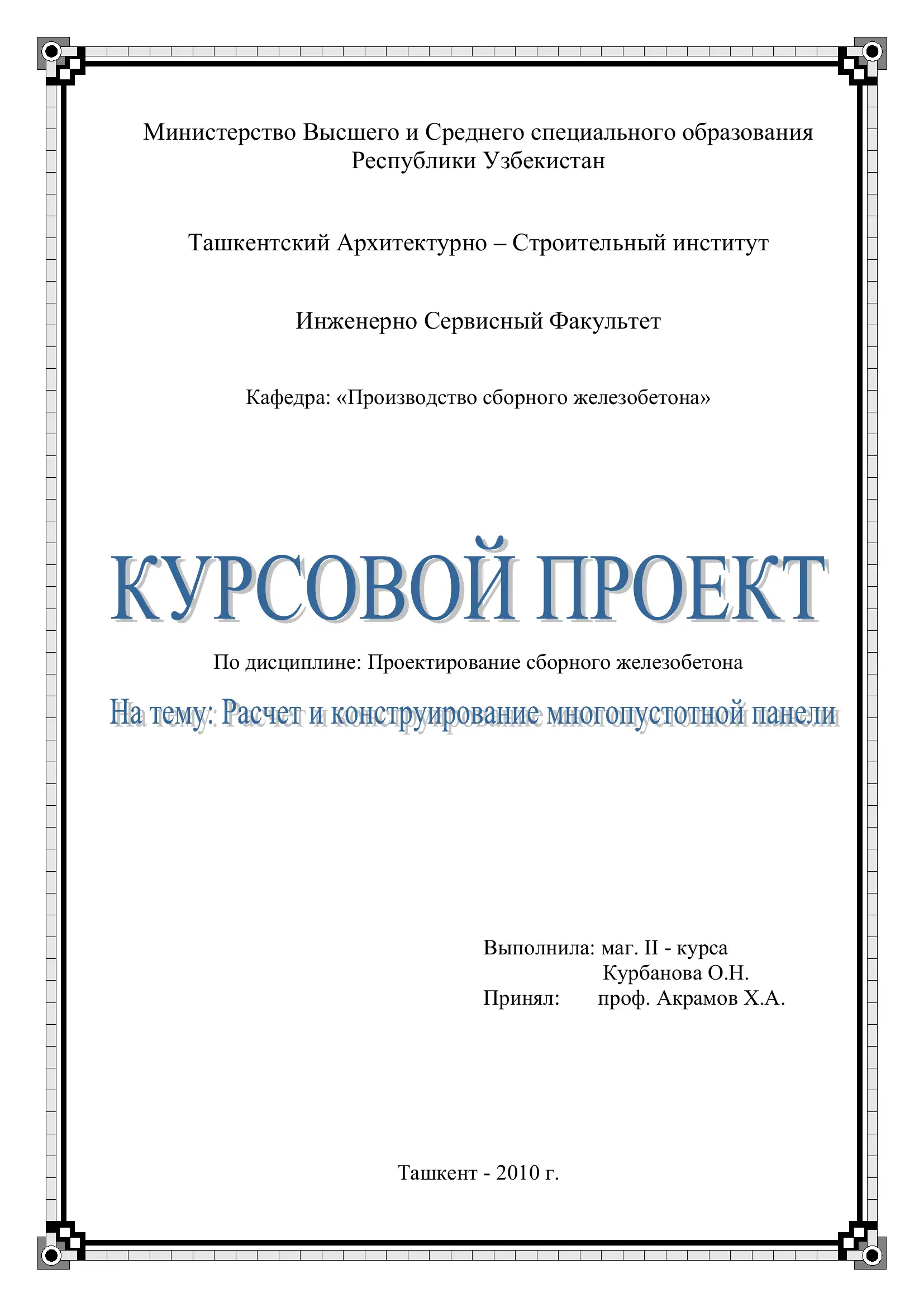 Проектирование сборного железобетона
