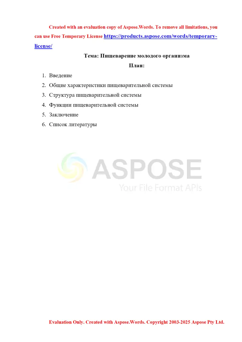 Пищеварение молодого организма