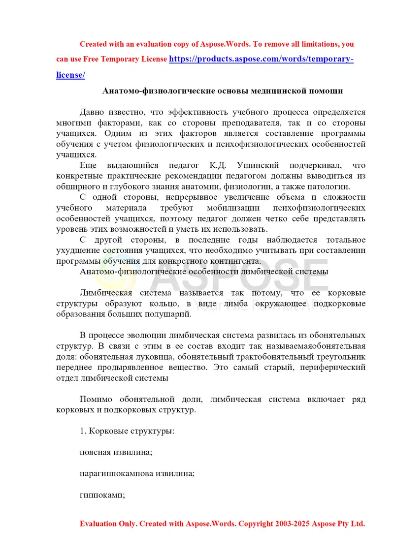 Анатомо-физиологические основы медицинской помощи