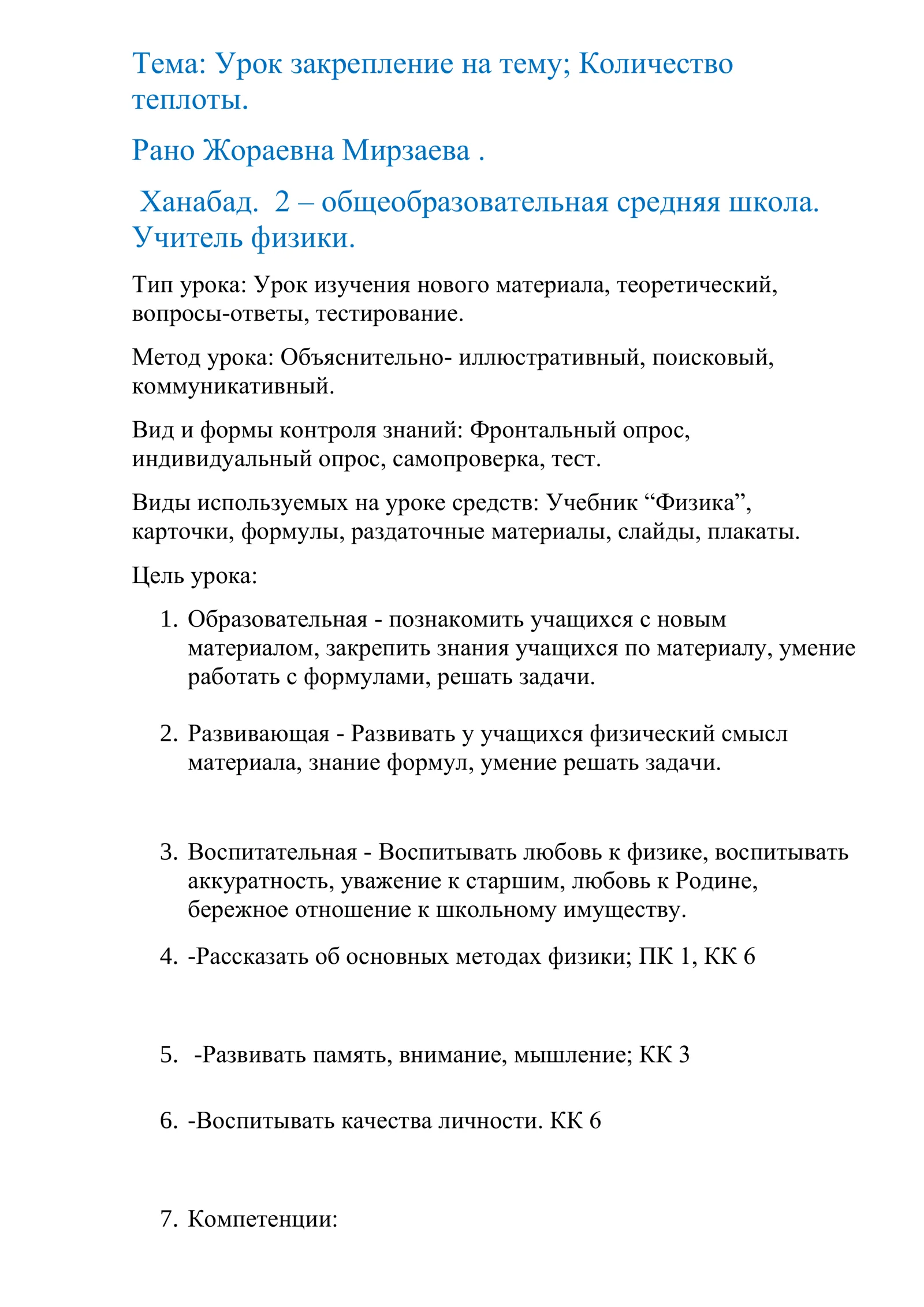 Урок закрепление по физике на тему Количество теплоты