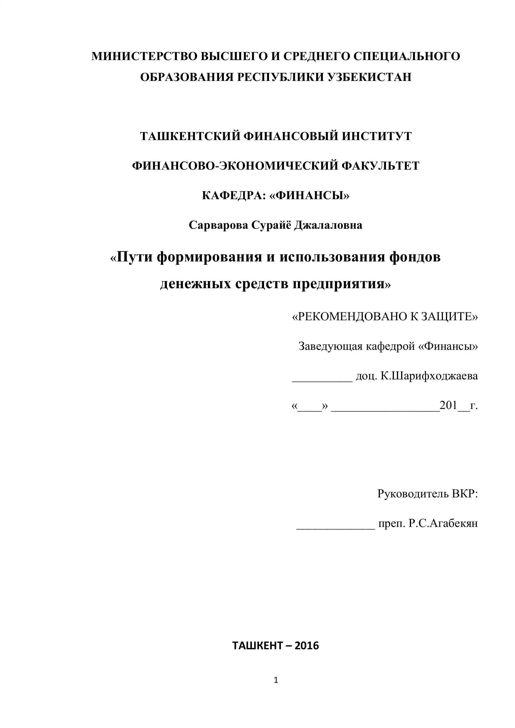 Формирования и использования фондов денежных средств предприятия