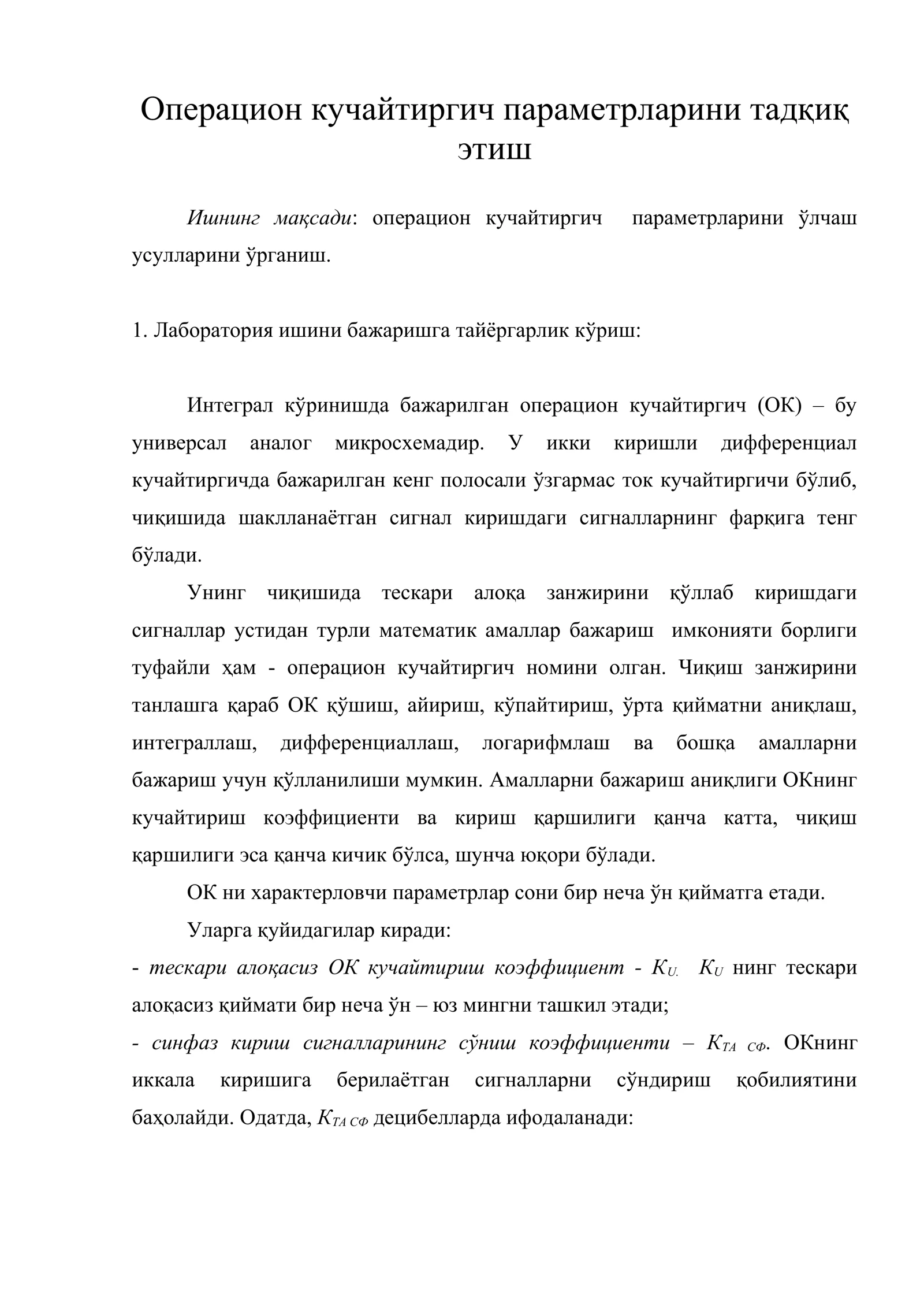 Операцион кучайтиргич параметрларини тадқиқ этиш