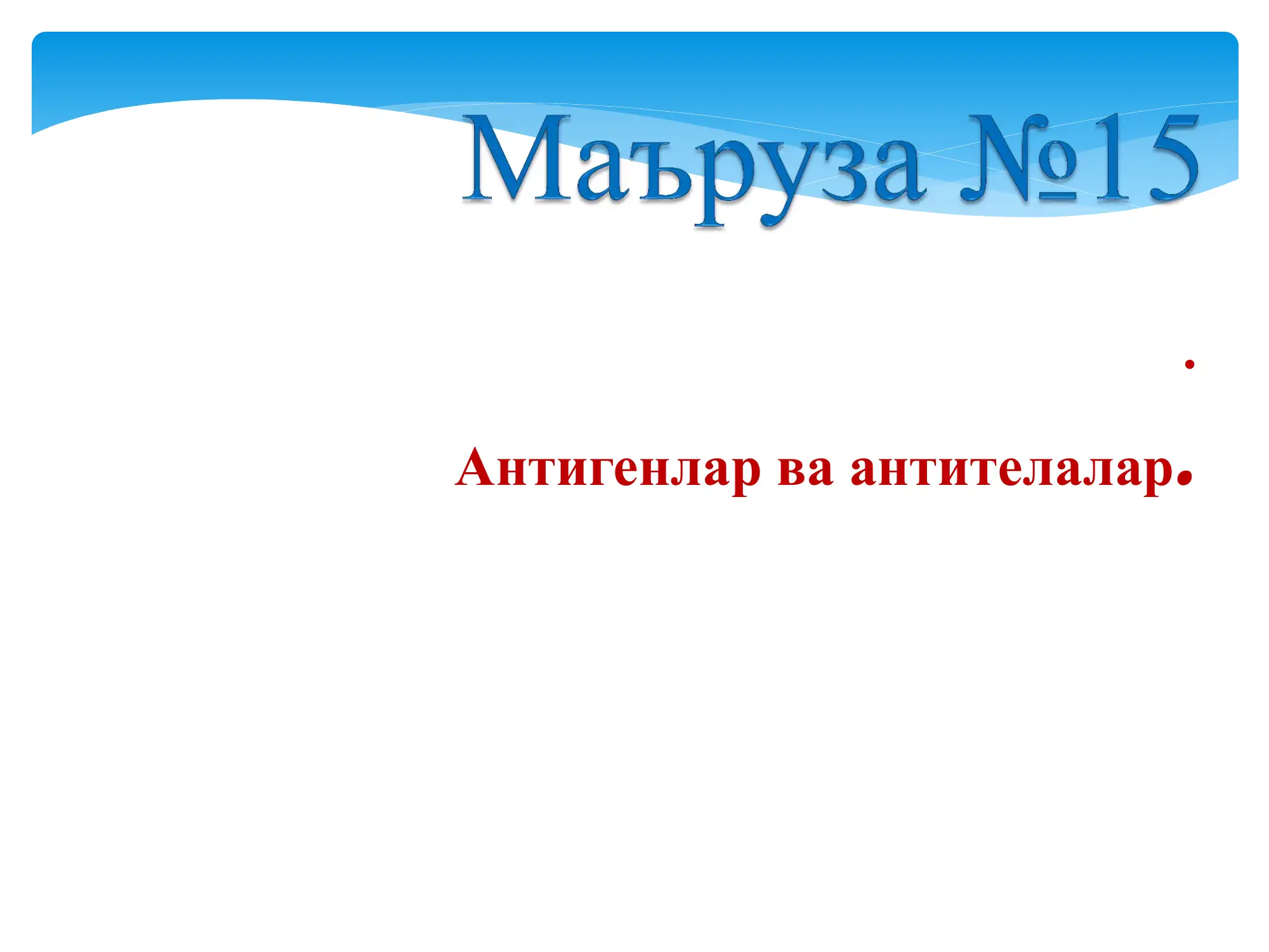 Антигенлар ва антителалар