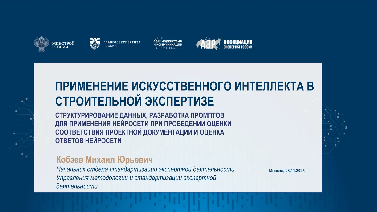 ПРИМЕНЕНИЕ ИСКУССТВЕННОГО ИНТЕЛЛЕКТА В СТРОИТЕЛЬНОЙ ЭКСПЕРТИЗЕ