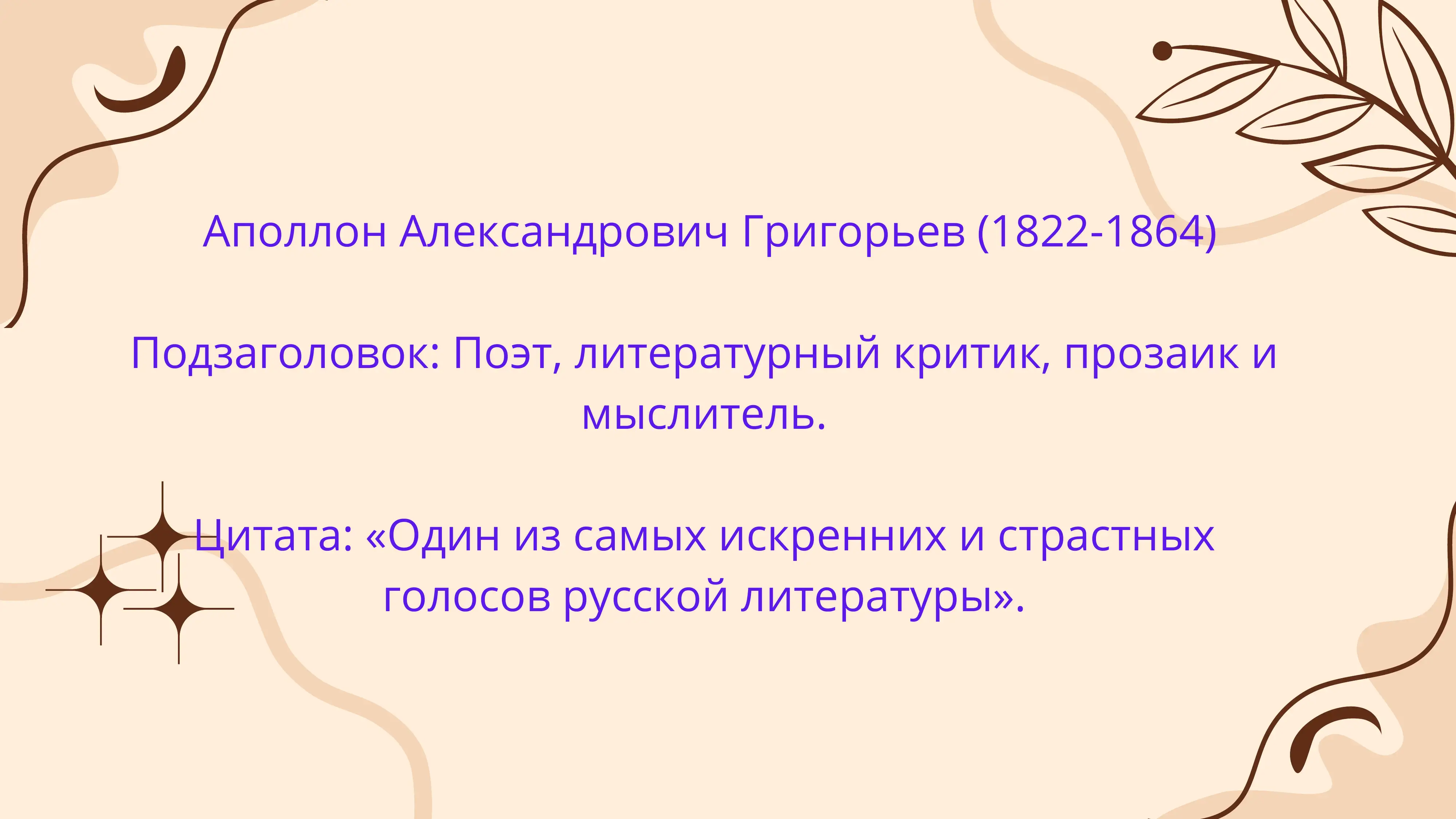 Аполлон Александрович Григорьев