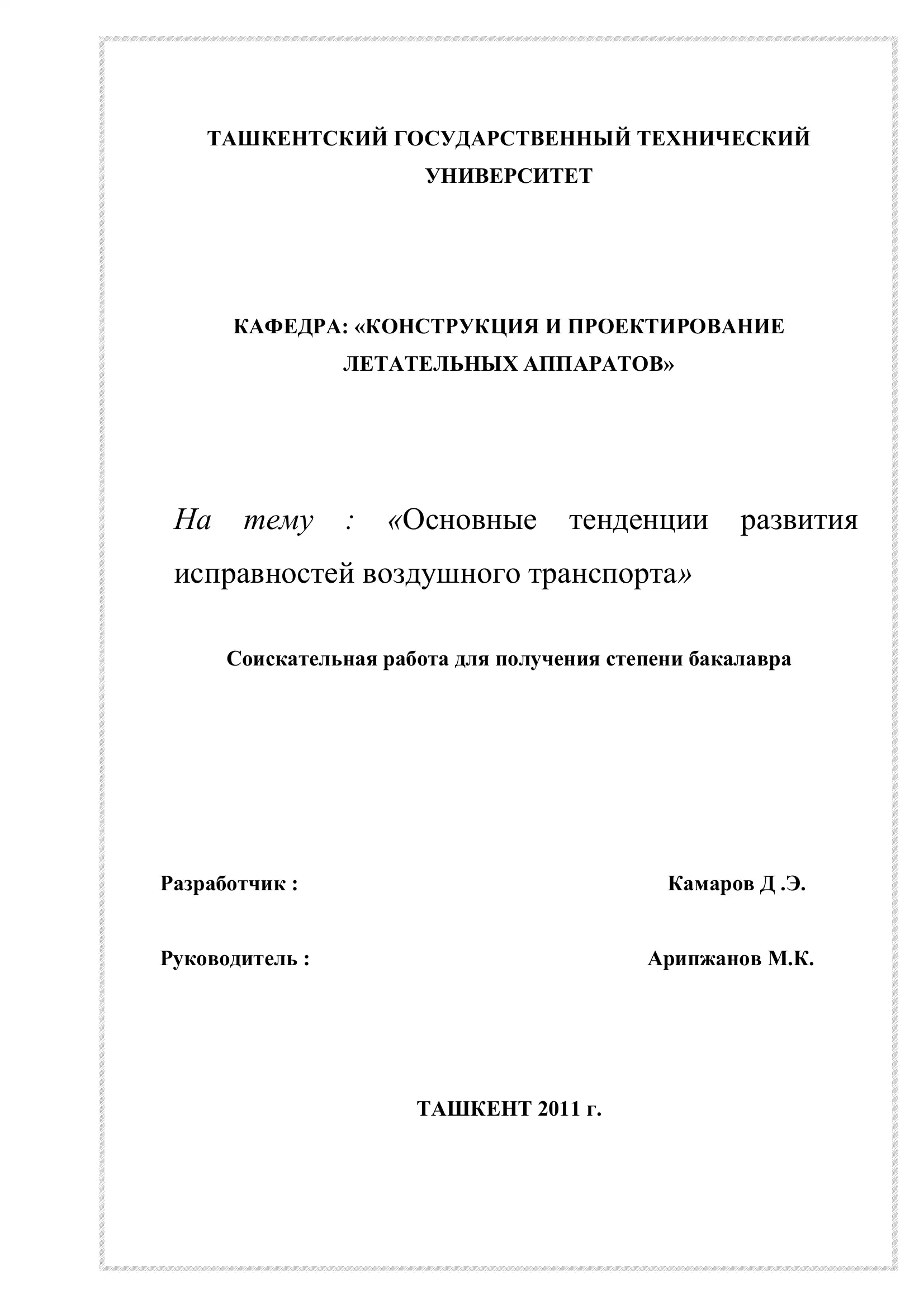 КАФЕДРА: «КОНСТРУКЦИЯ И ПРОЕКТИРОВАНИЕ ЛЕТАТЕЛЬНЫХ АППАРАТОВ»