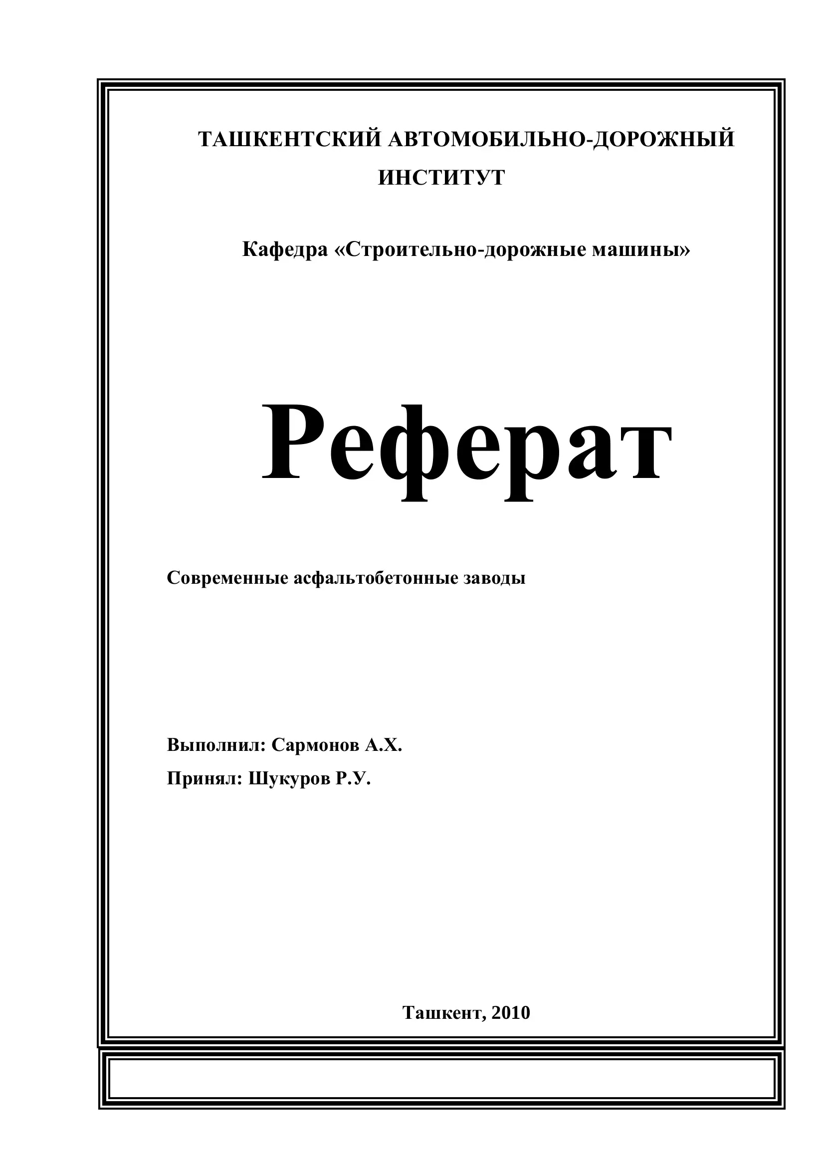 Современные асфальтобетонные заводы