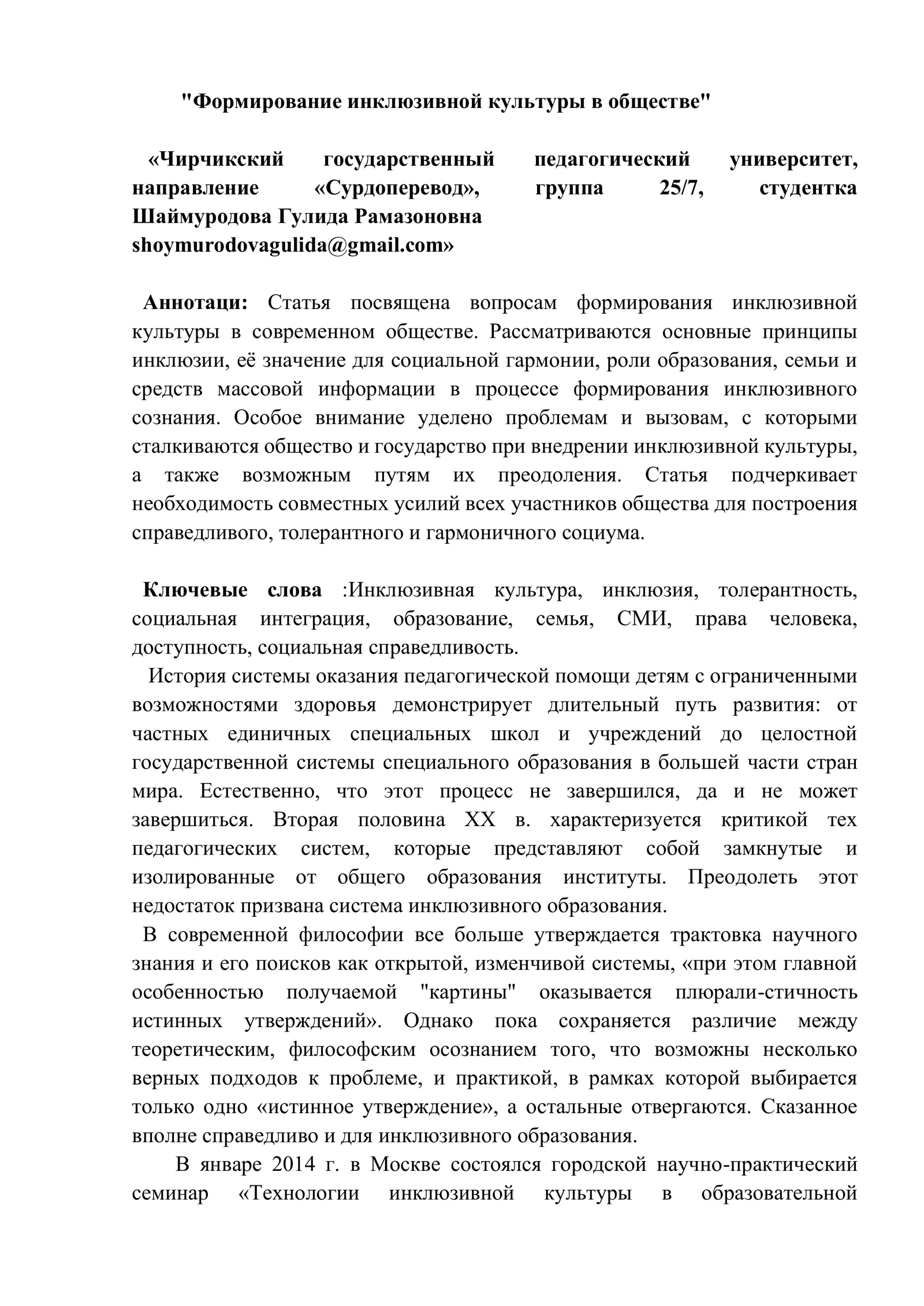 Формирование инклюзивной культуры в обществе