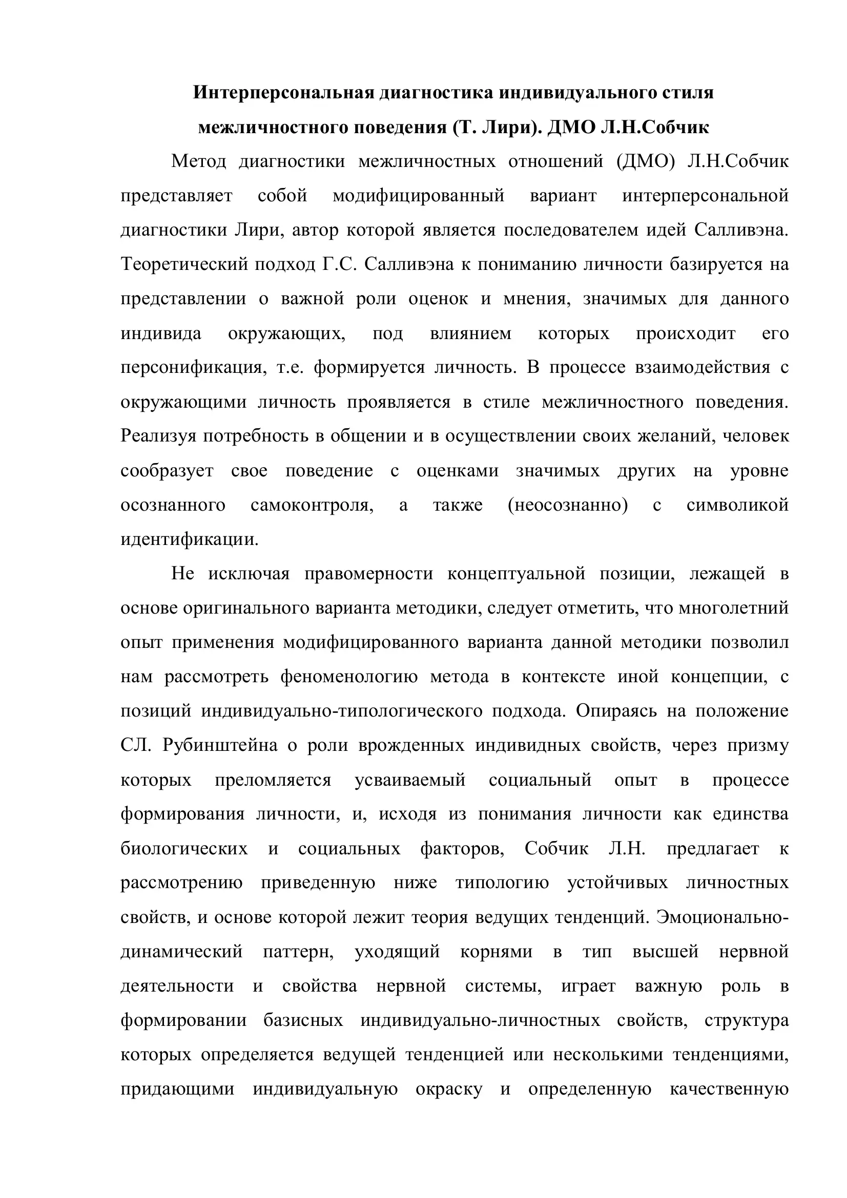 Интерперсональная диагностика индивидуального стиля межличностного поведения