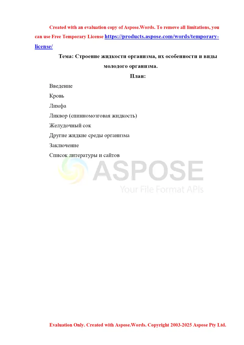 Строение жидкости организма, их особенности и виды молодого организма