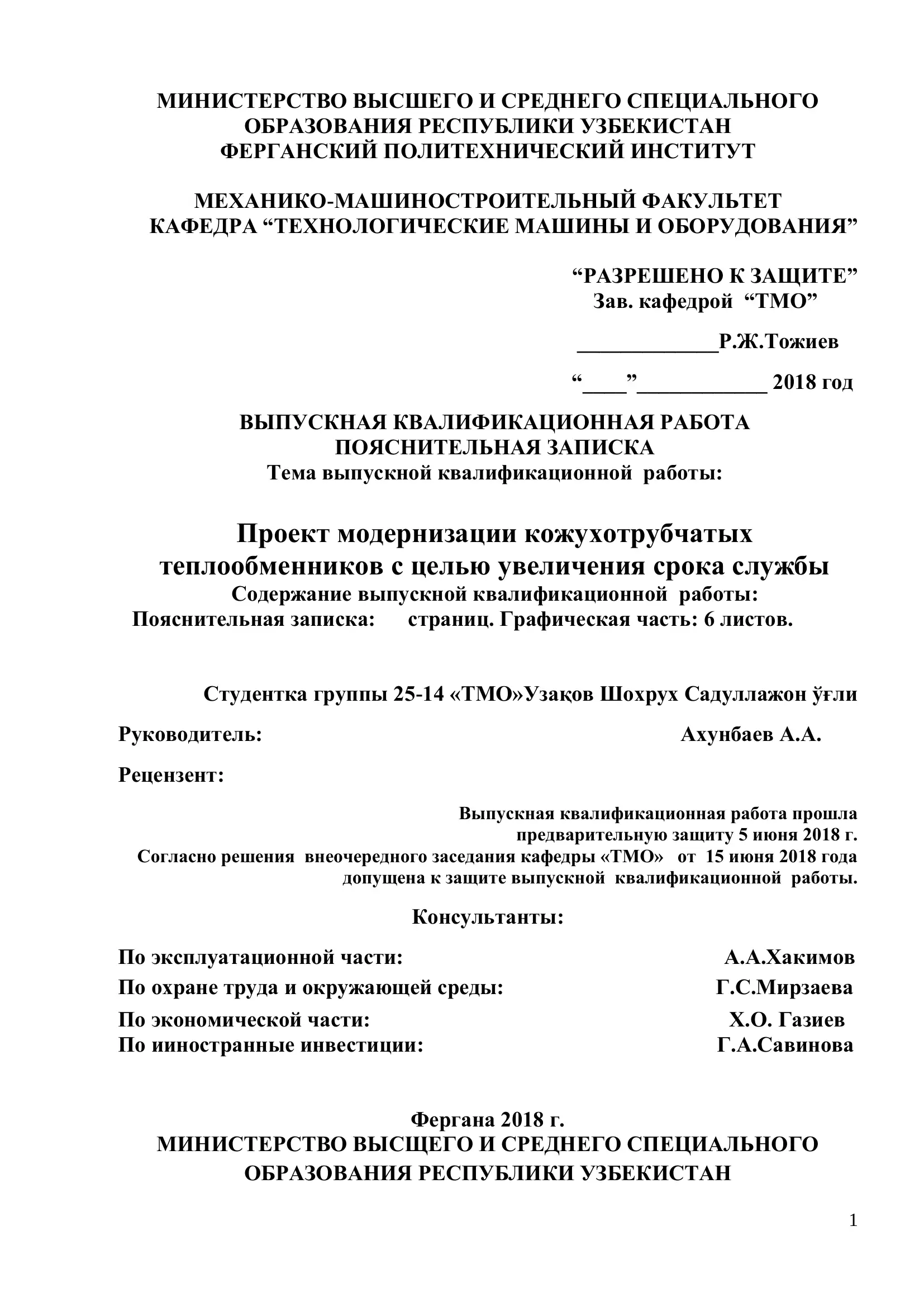 Проект модернизации кожухотрубчатых теплообменников с целью увеличения срока службы