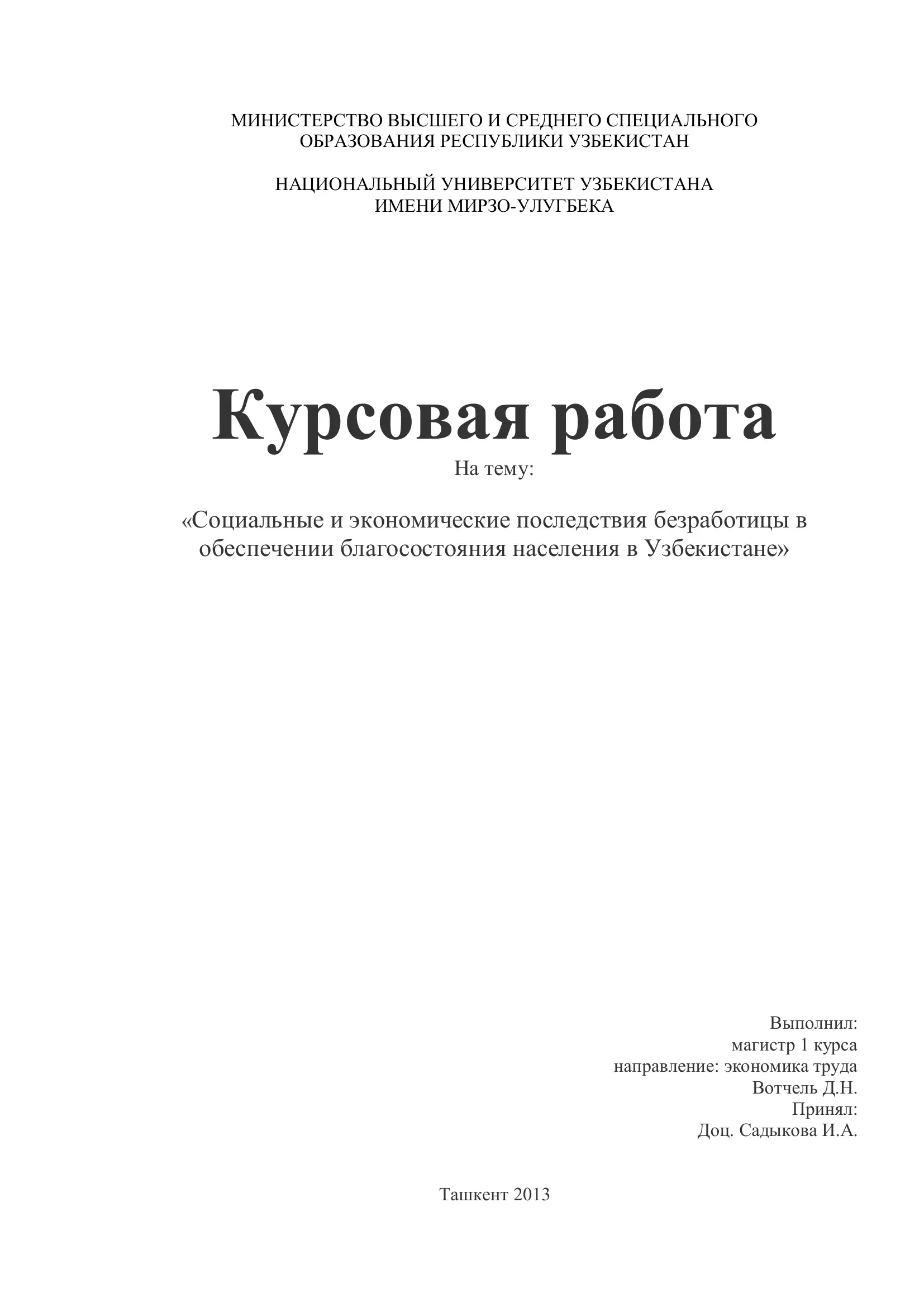 Социальные и экономические последствия безработицы в обеспечении благосостояния населения в Узбекистане
