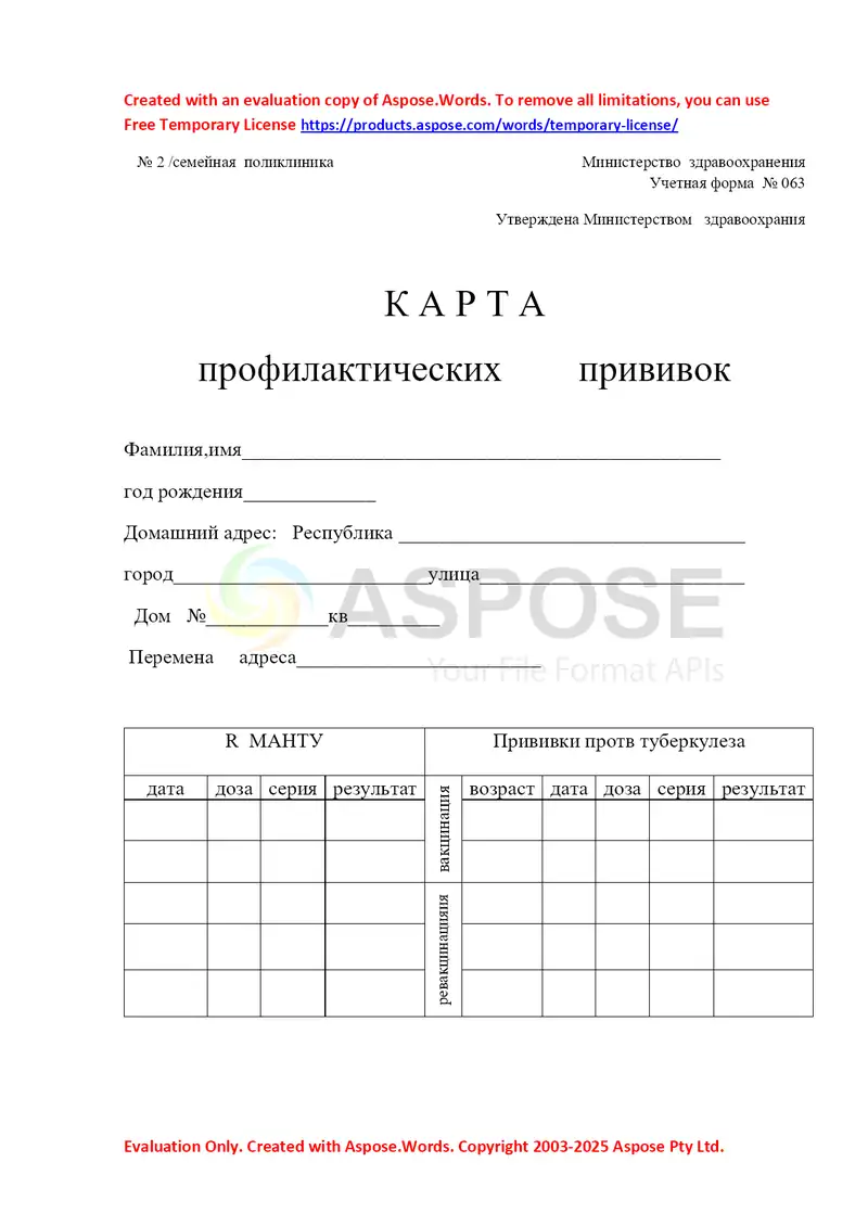 Карта профилактических прививок (учетная форма № 063)