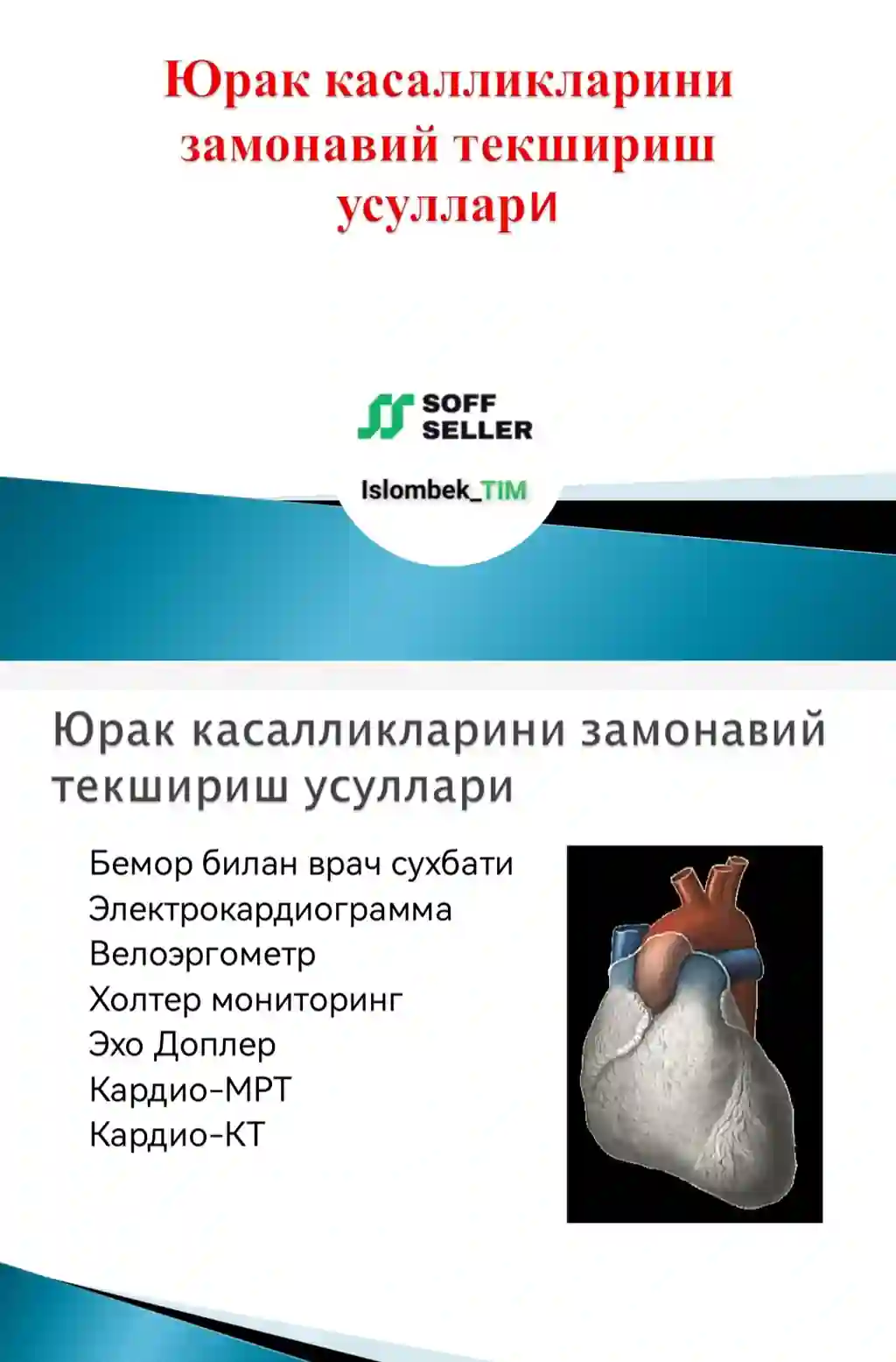 Юрак касалликларини замоновий текшириш усуллари