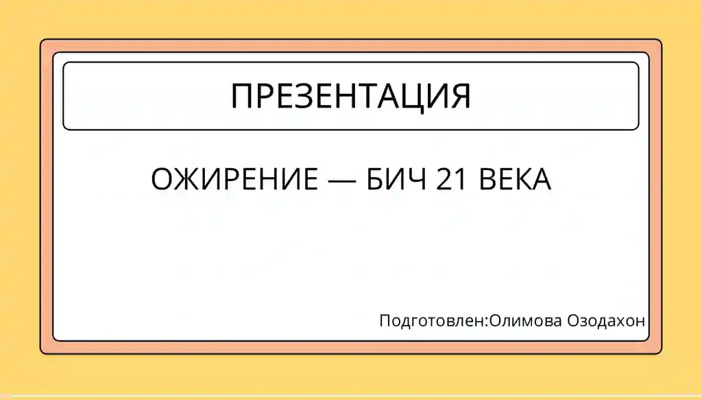 ОЖИРЕНИЕ — БИЧ 21 ВЕКА