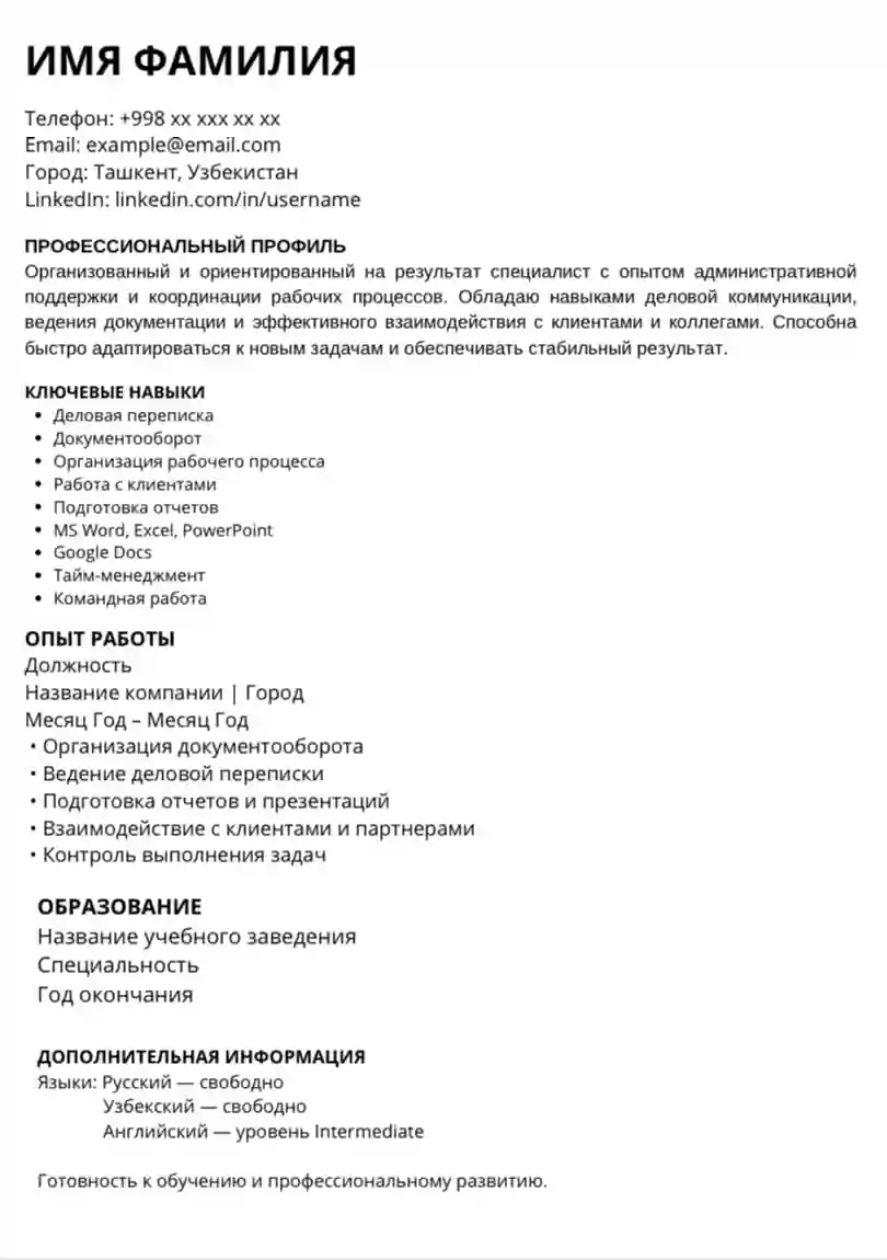 ATS Office CV Template (Russian)