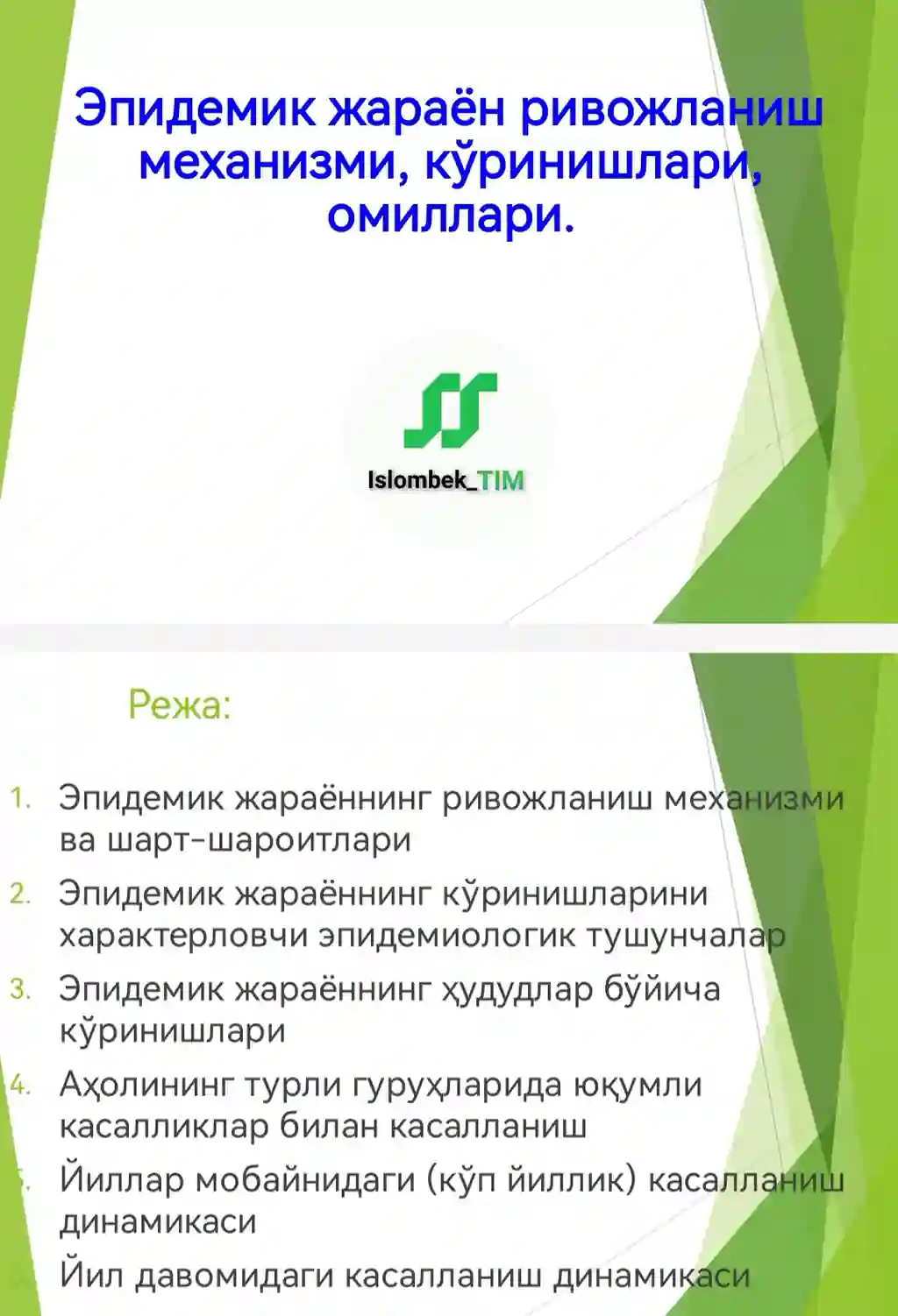 Эпидемик жараён ривожланиш механизми, кўринишлари, омиллари.