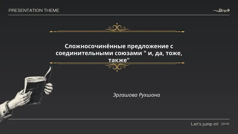 Сложносочинённые предложение с соединительными союзами " и, да, тоже, также"