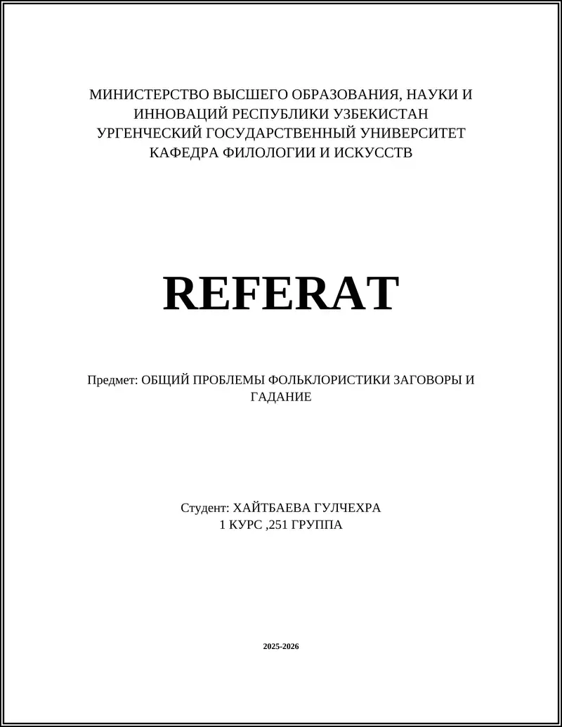 Заговоры и гадание